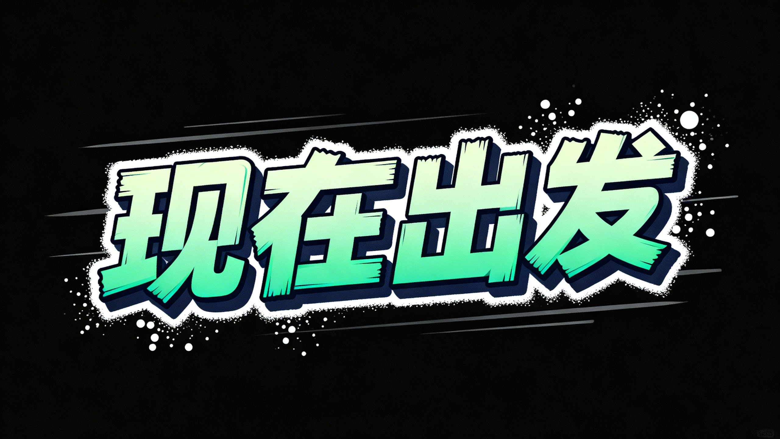 现在出发