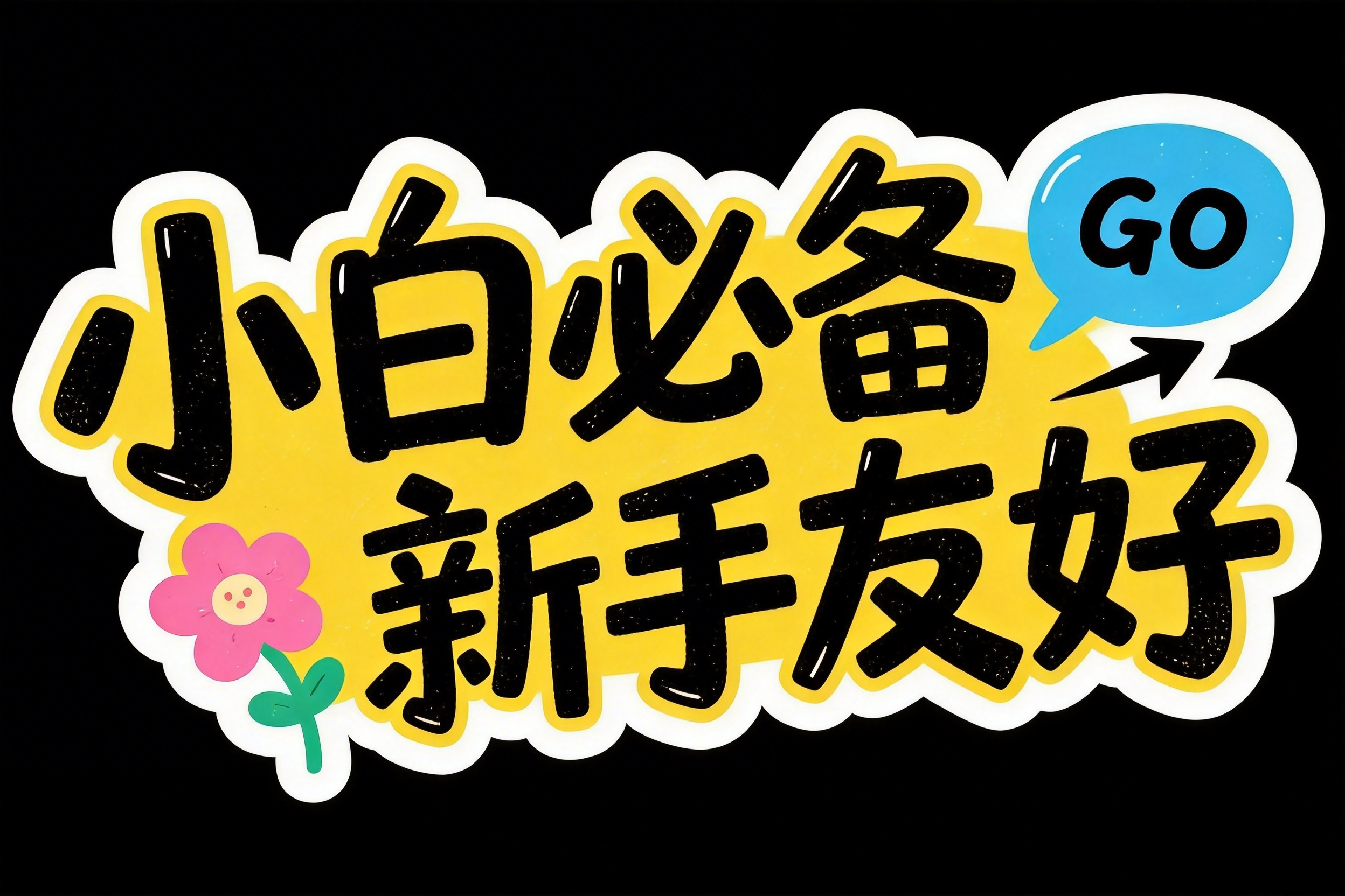 小白必备 新手友好