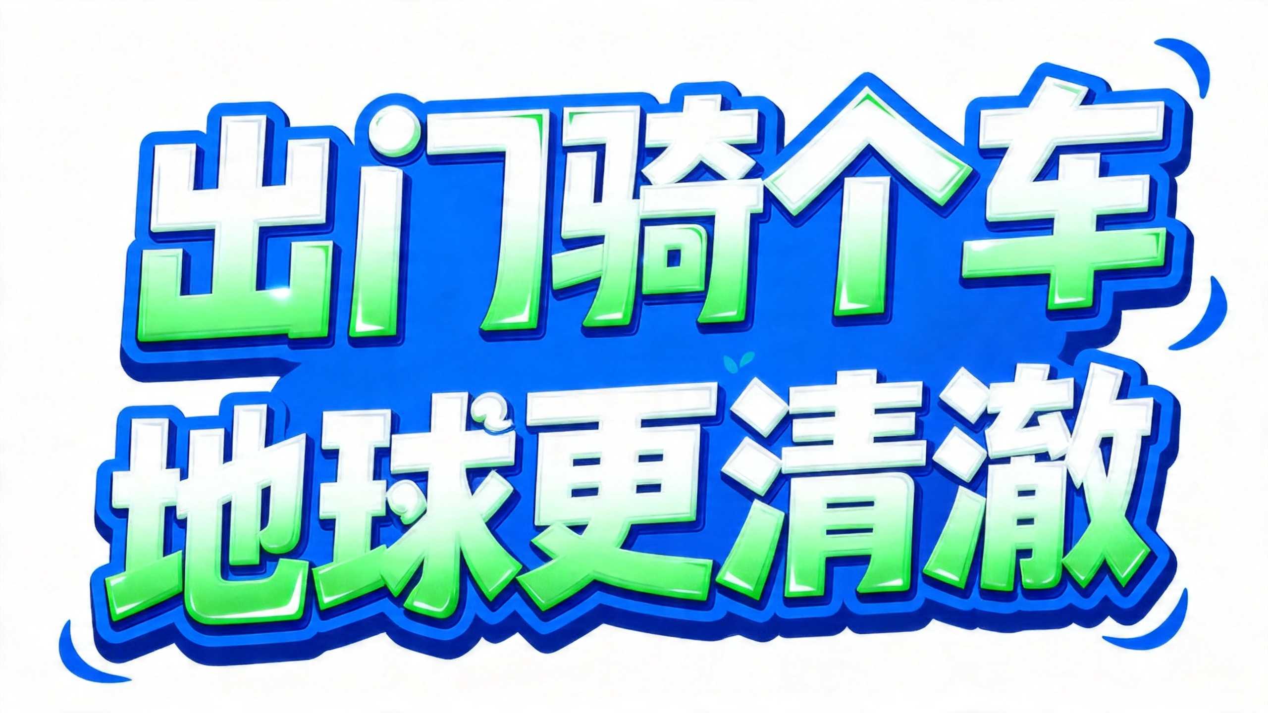 出门骑个车