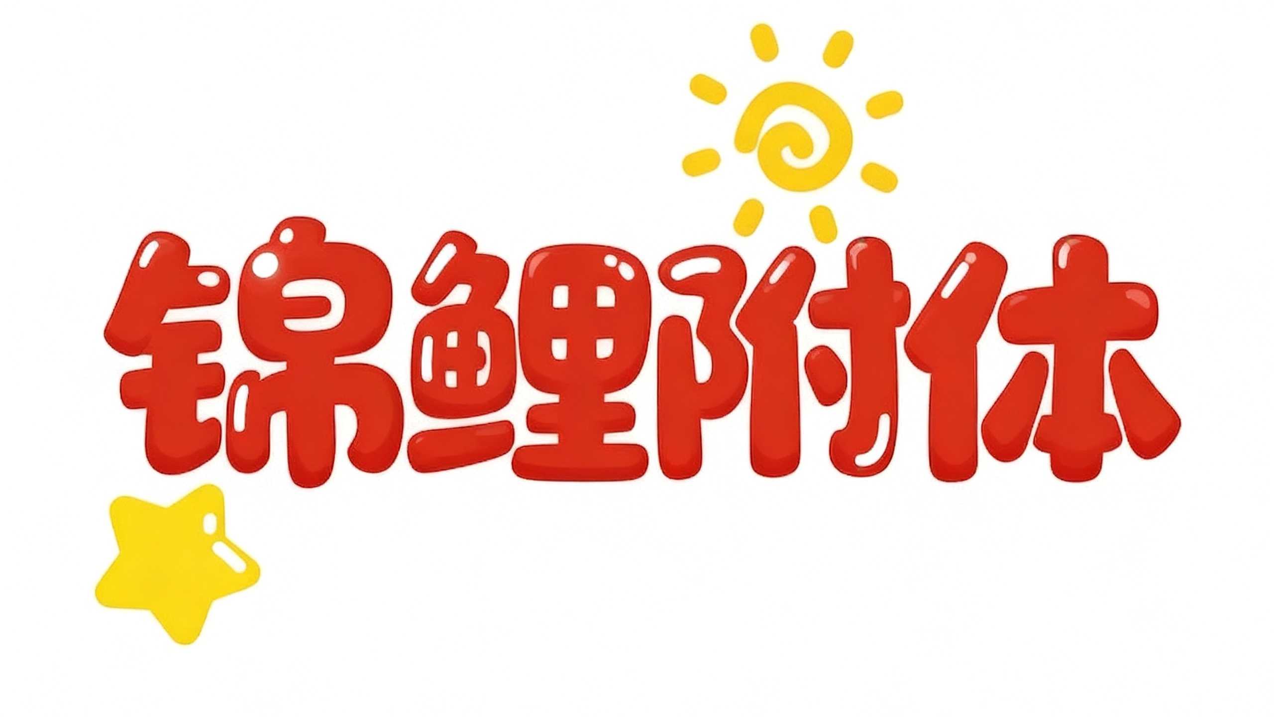锦鲤附体