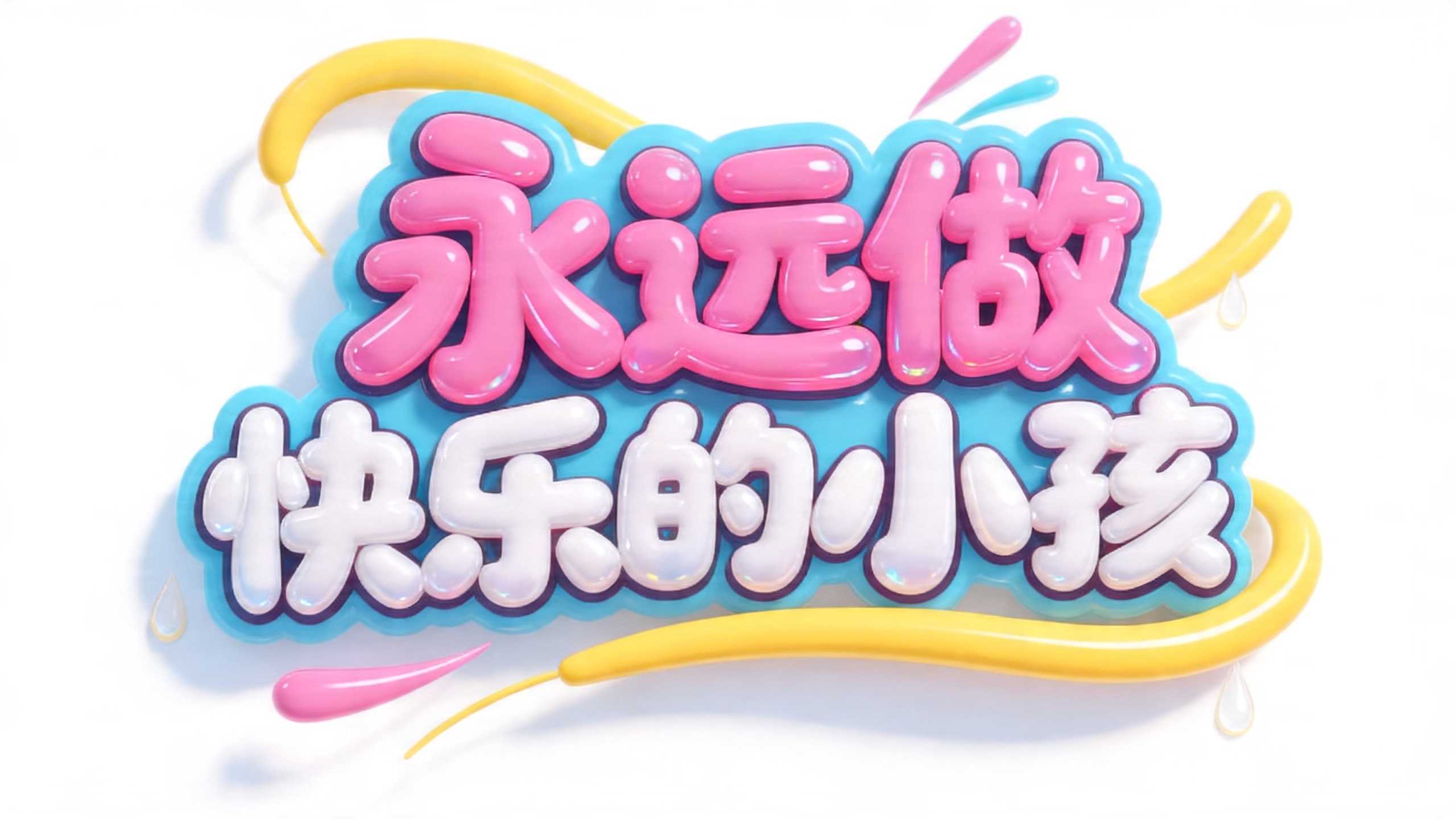永远做