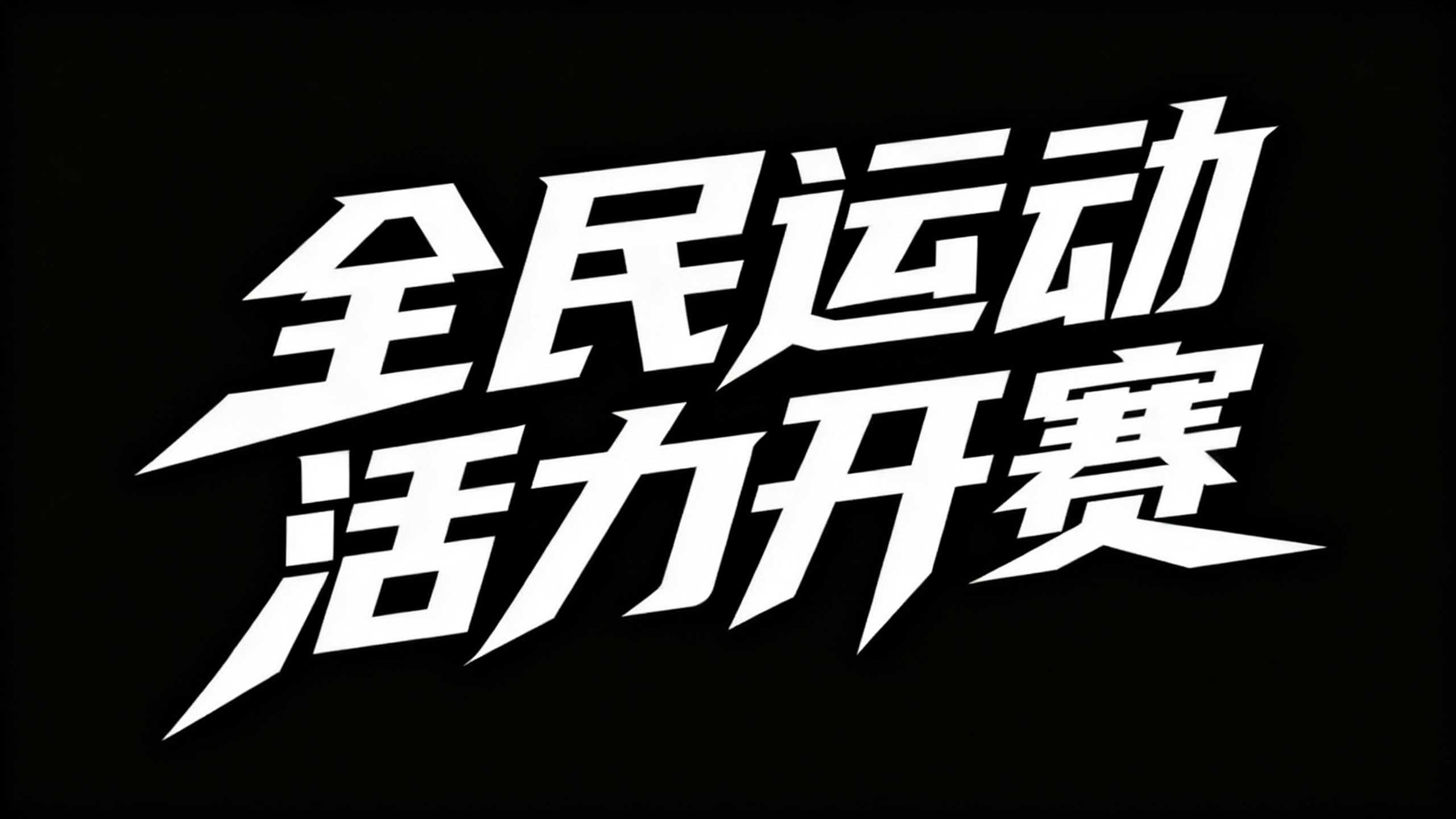 全民运动
