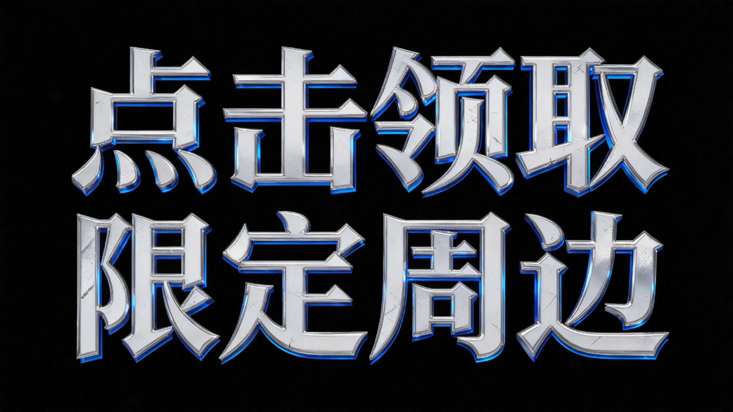 点击领取