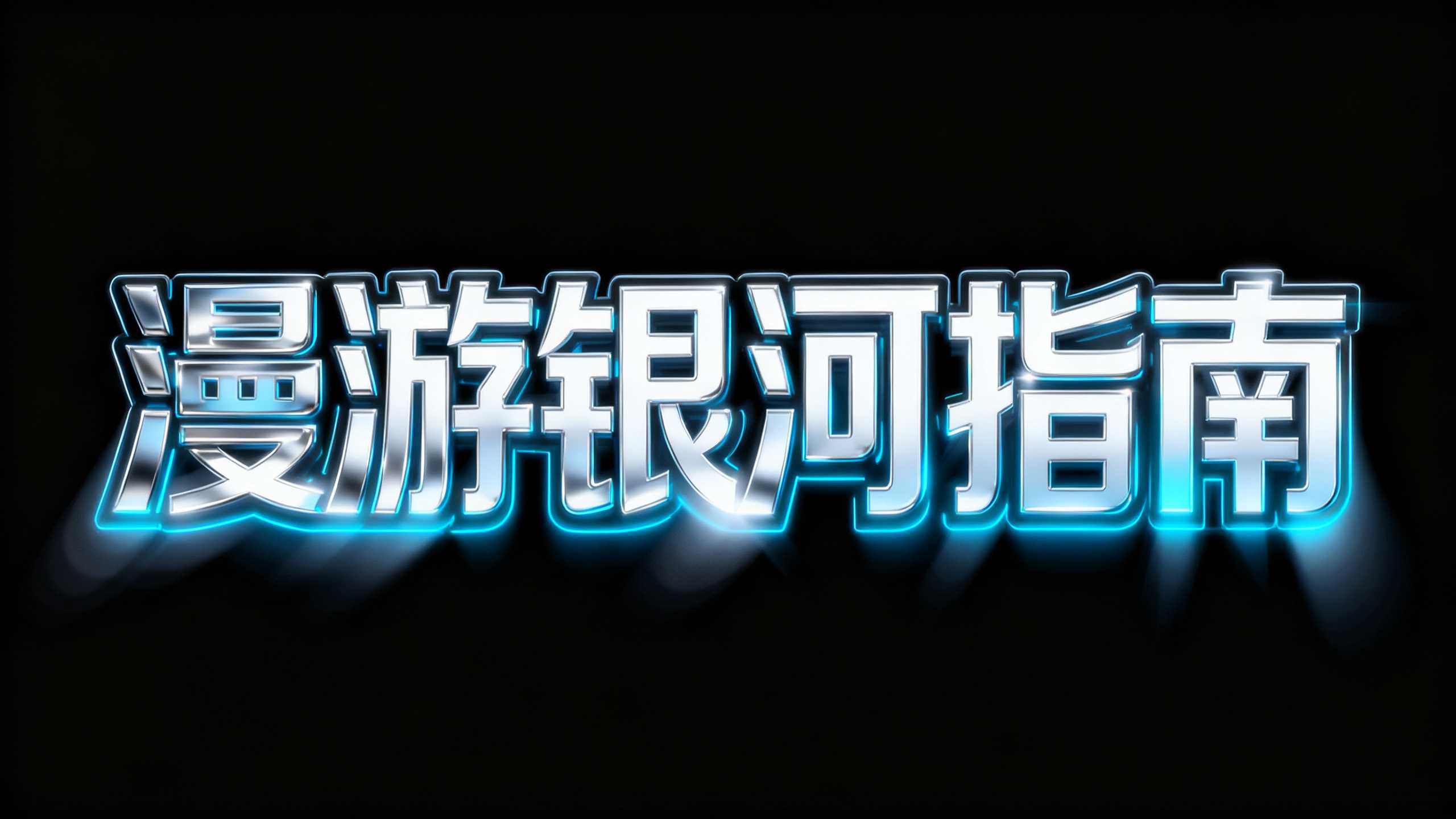 漫游银河指南