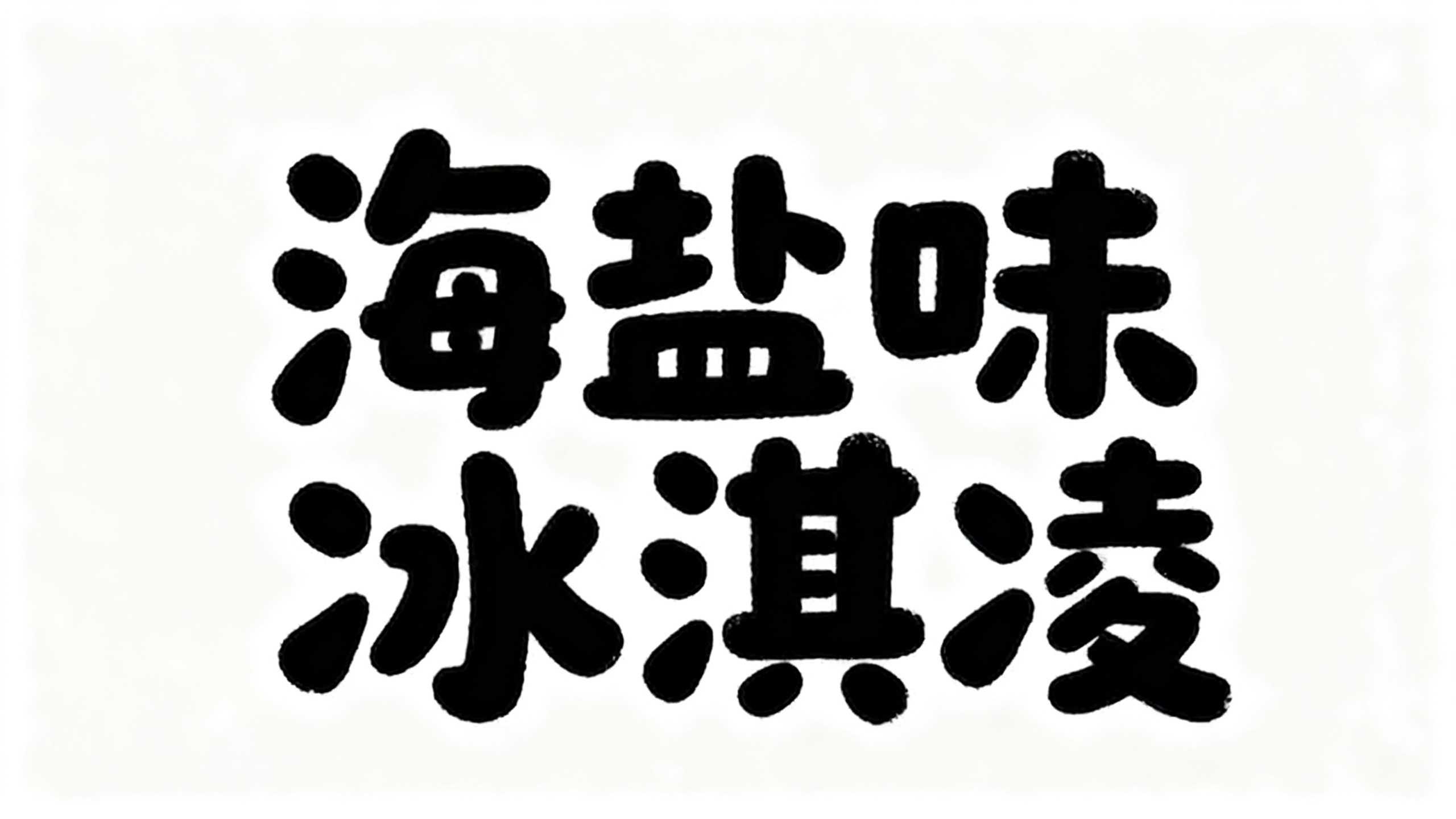 海盐味冰淇淋