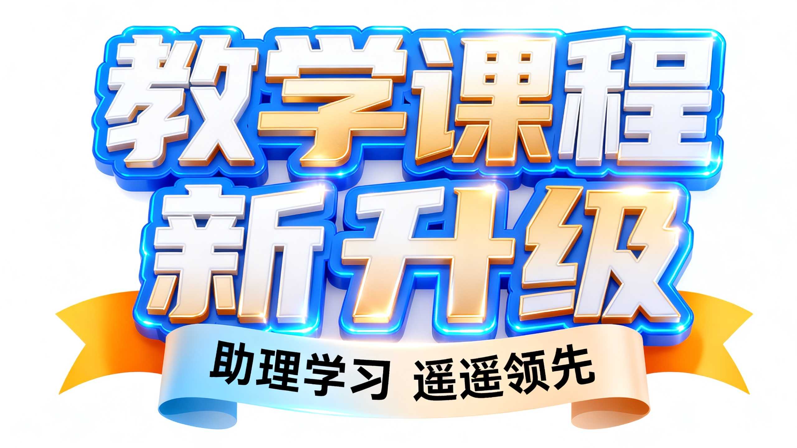 教学课程新升级