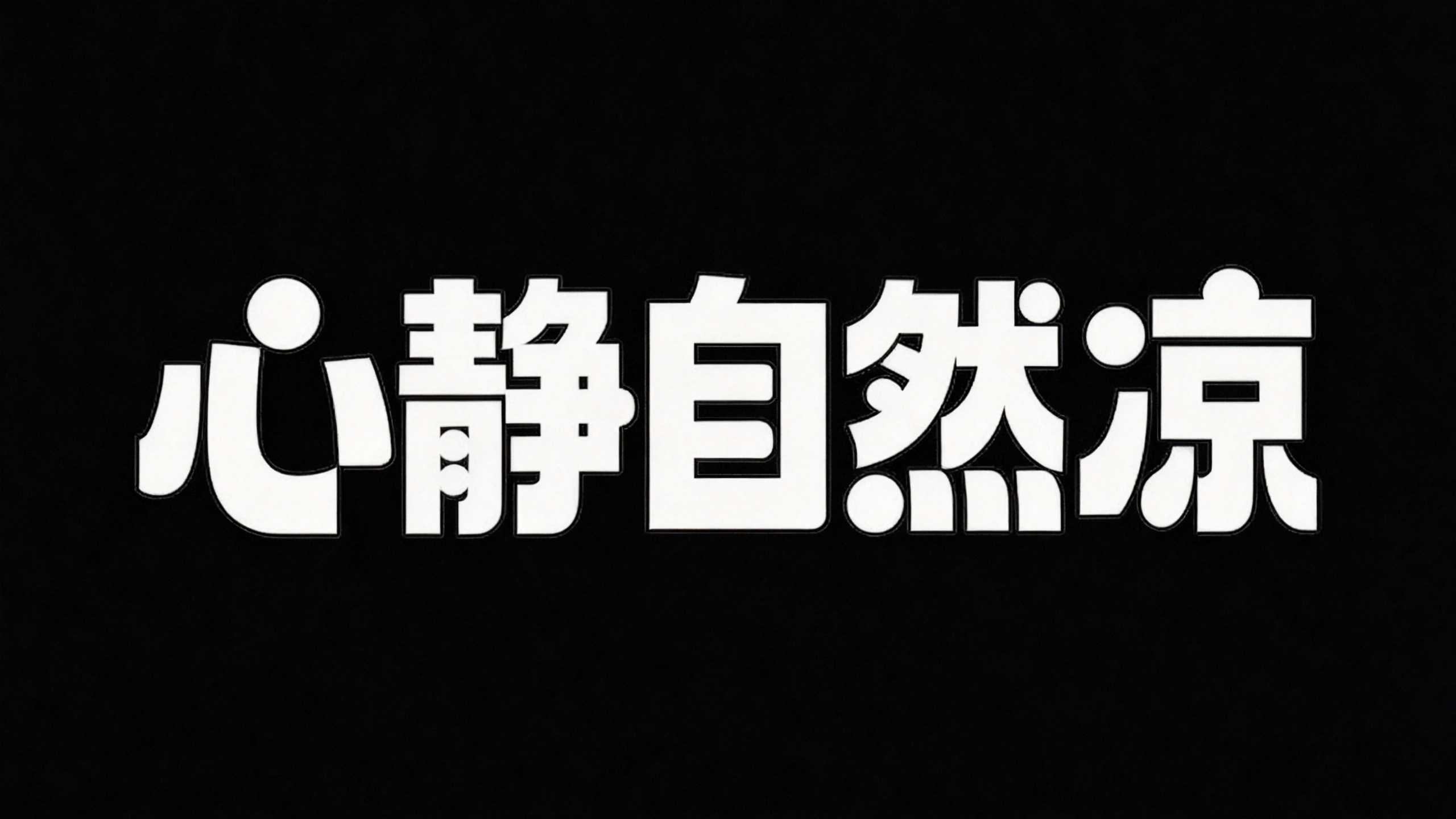 心静自然凉