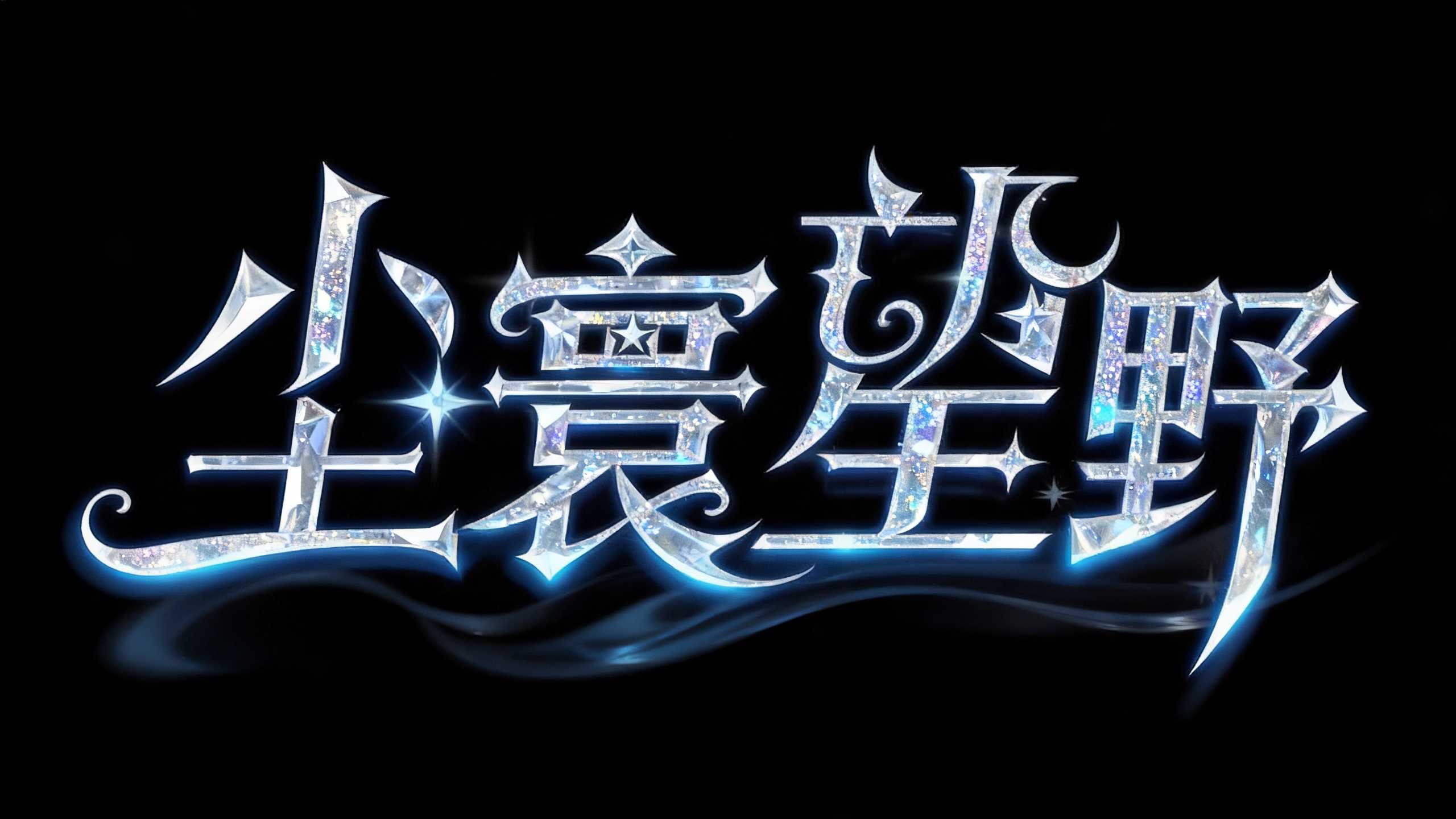 尘寰星野