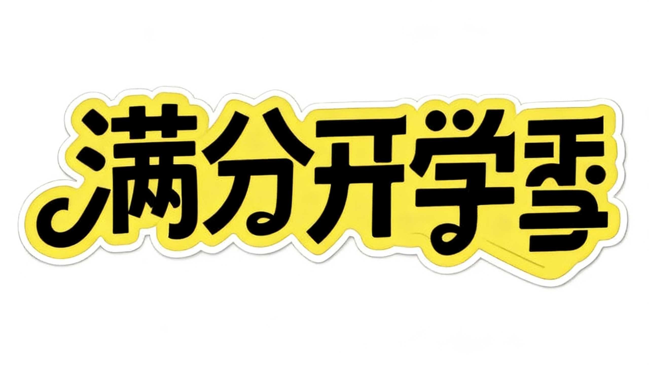 满分开学季