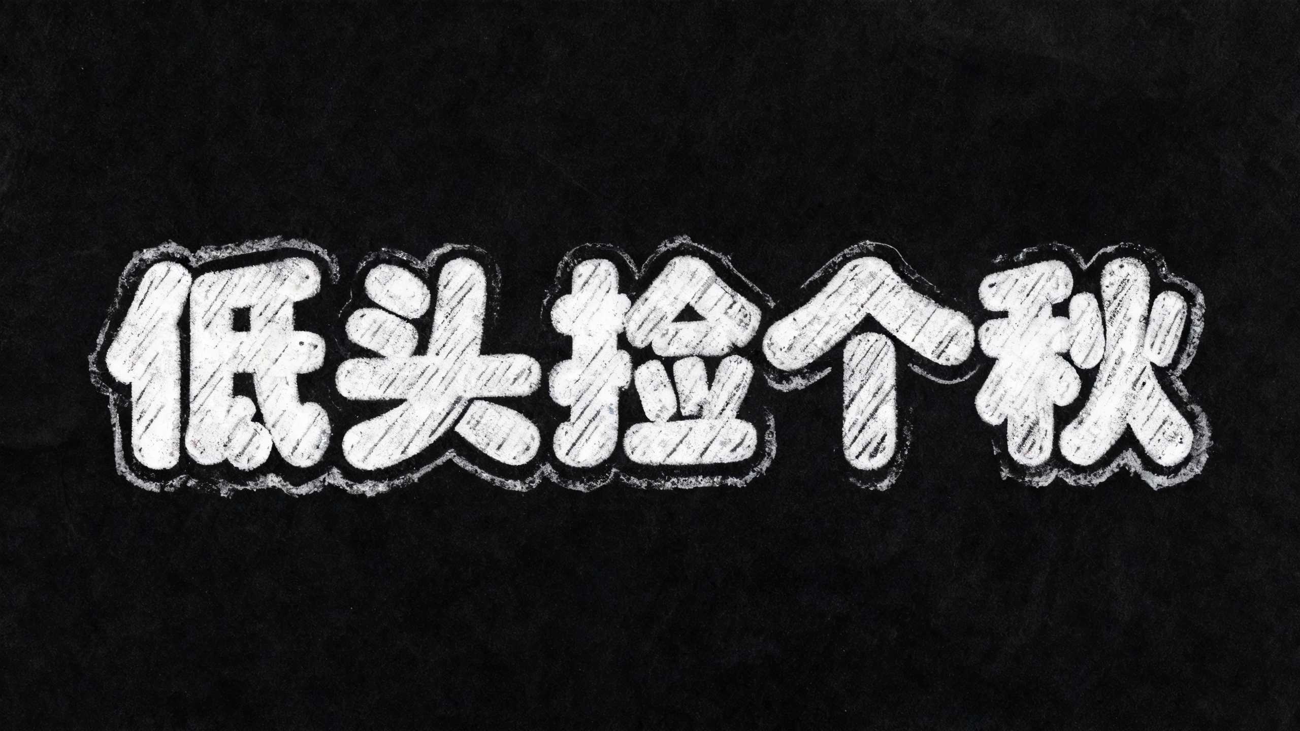 低头捡个秋