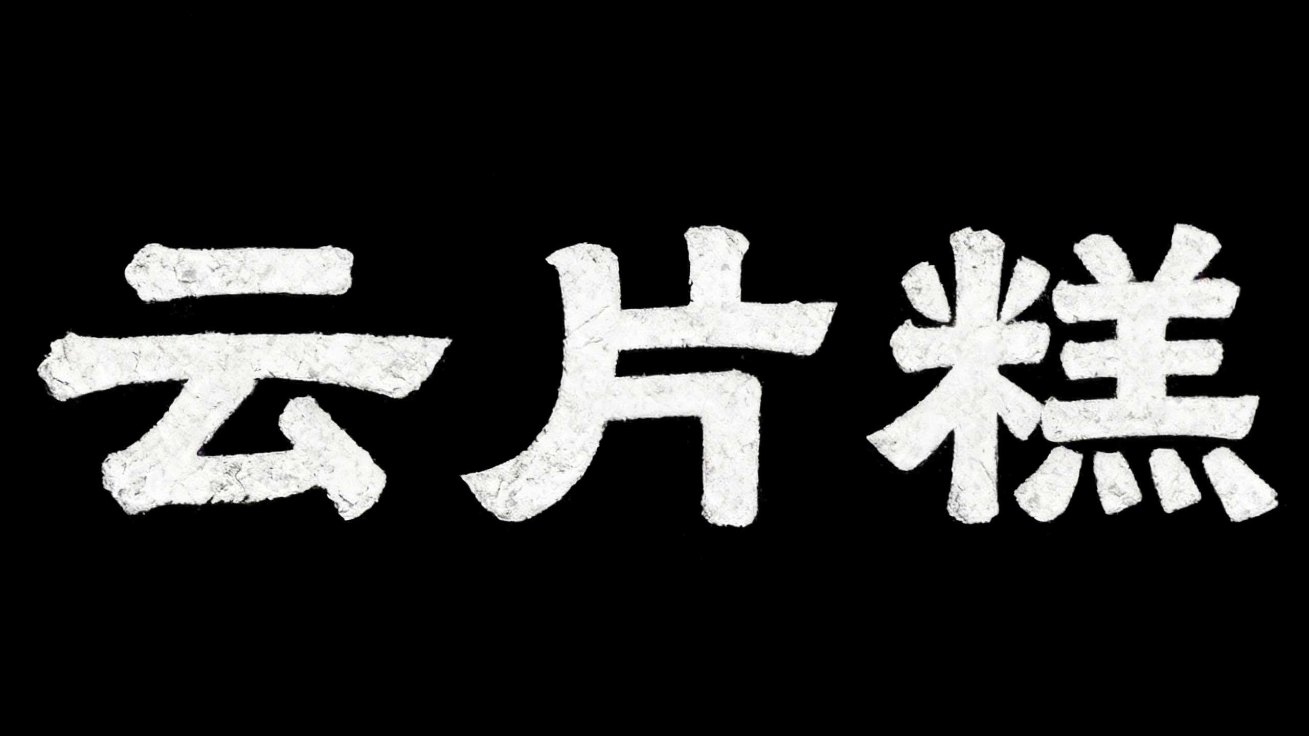 云片糕