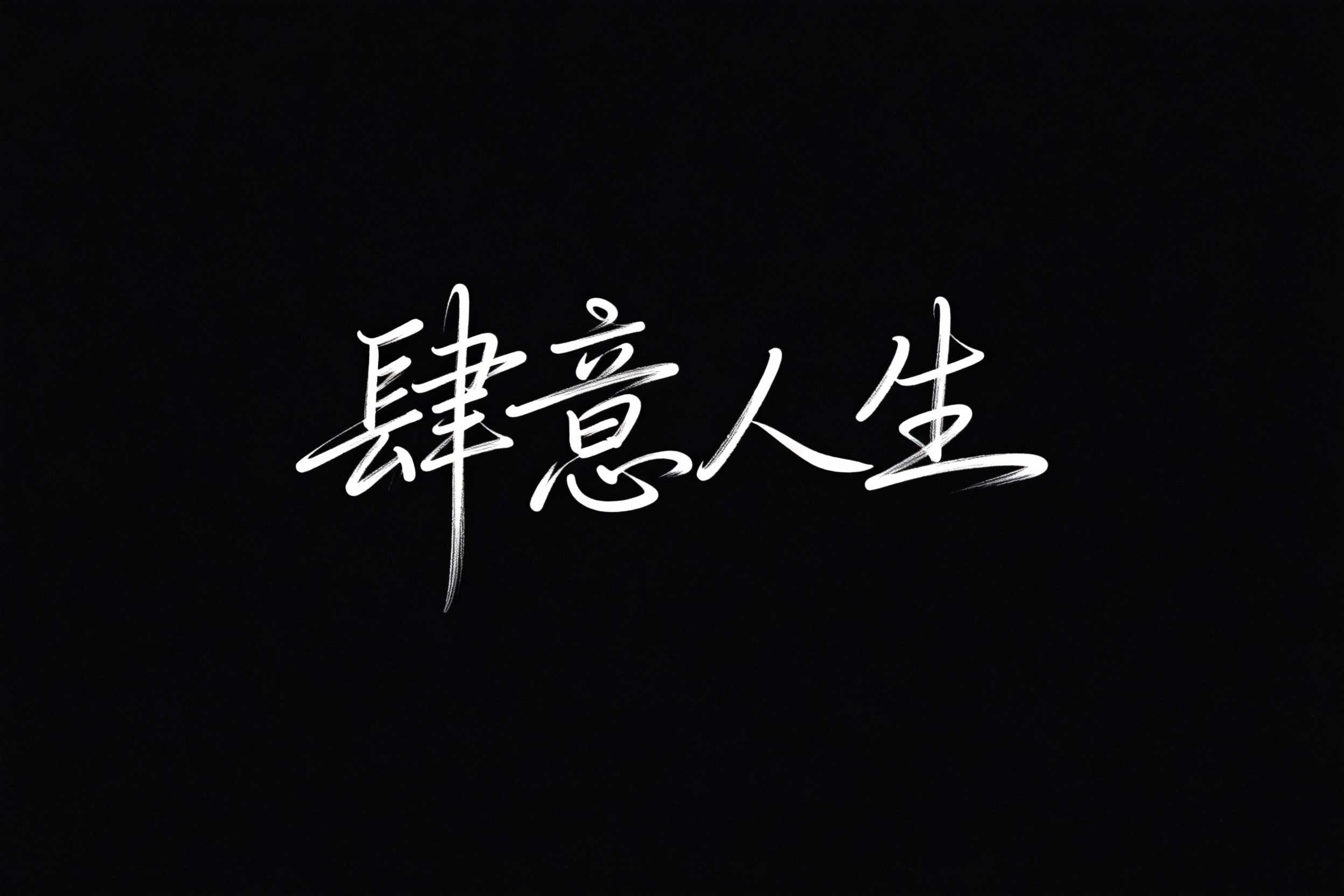 肆意人生