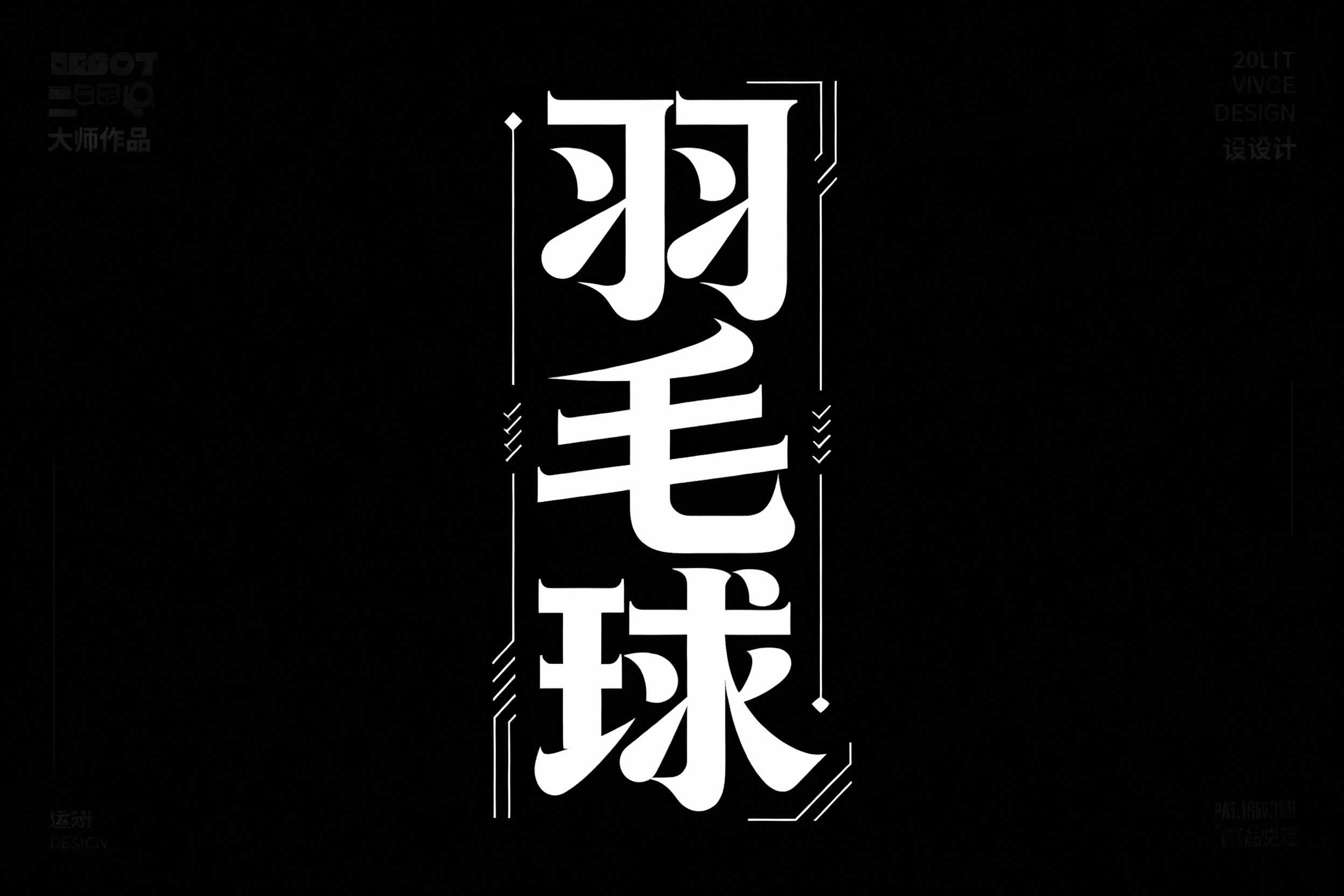 羽毛球