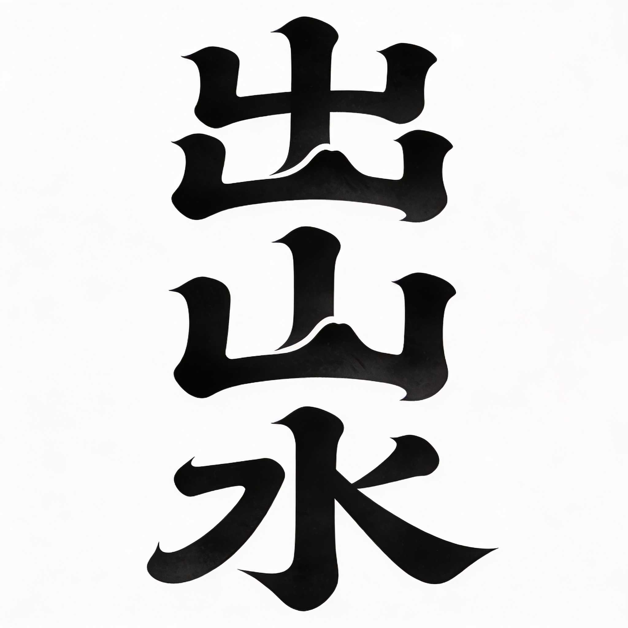 出山水