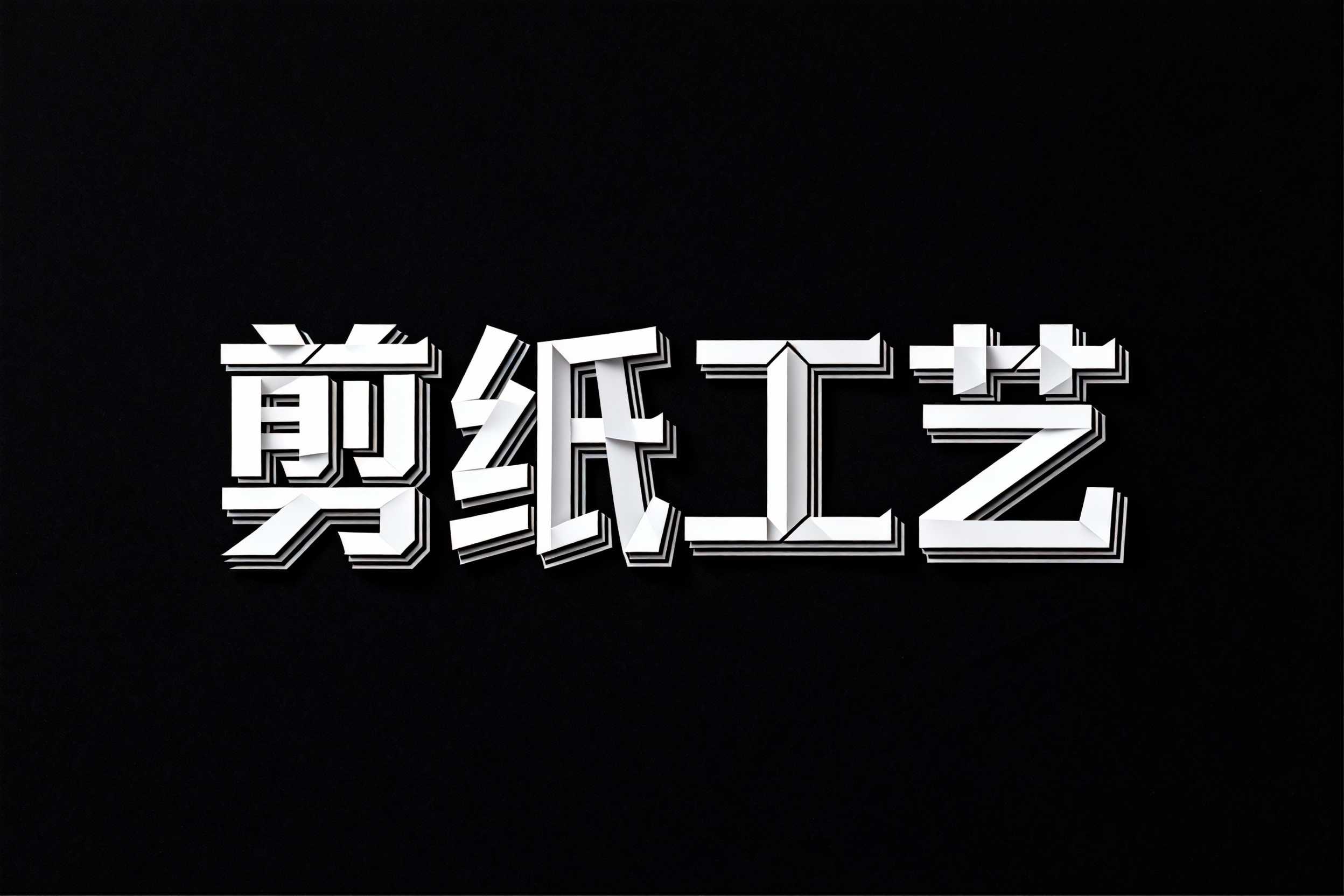 剪纸工艺