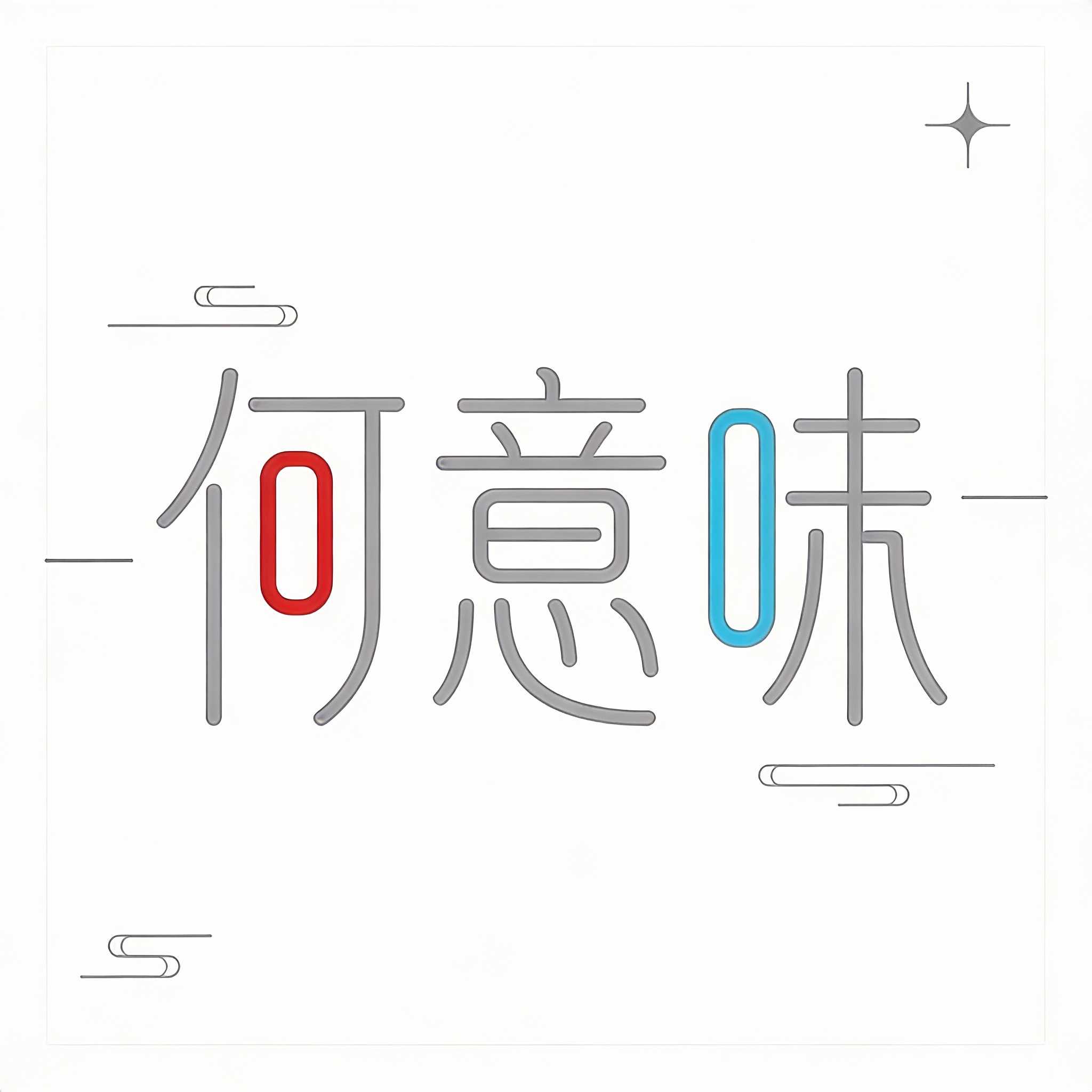 何意味