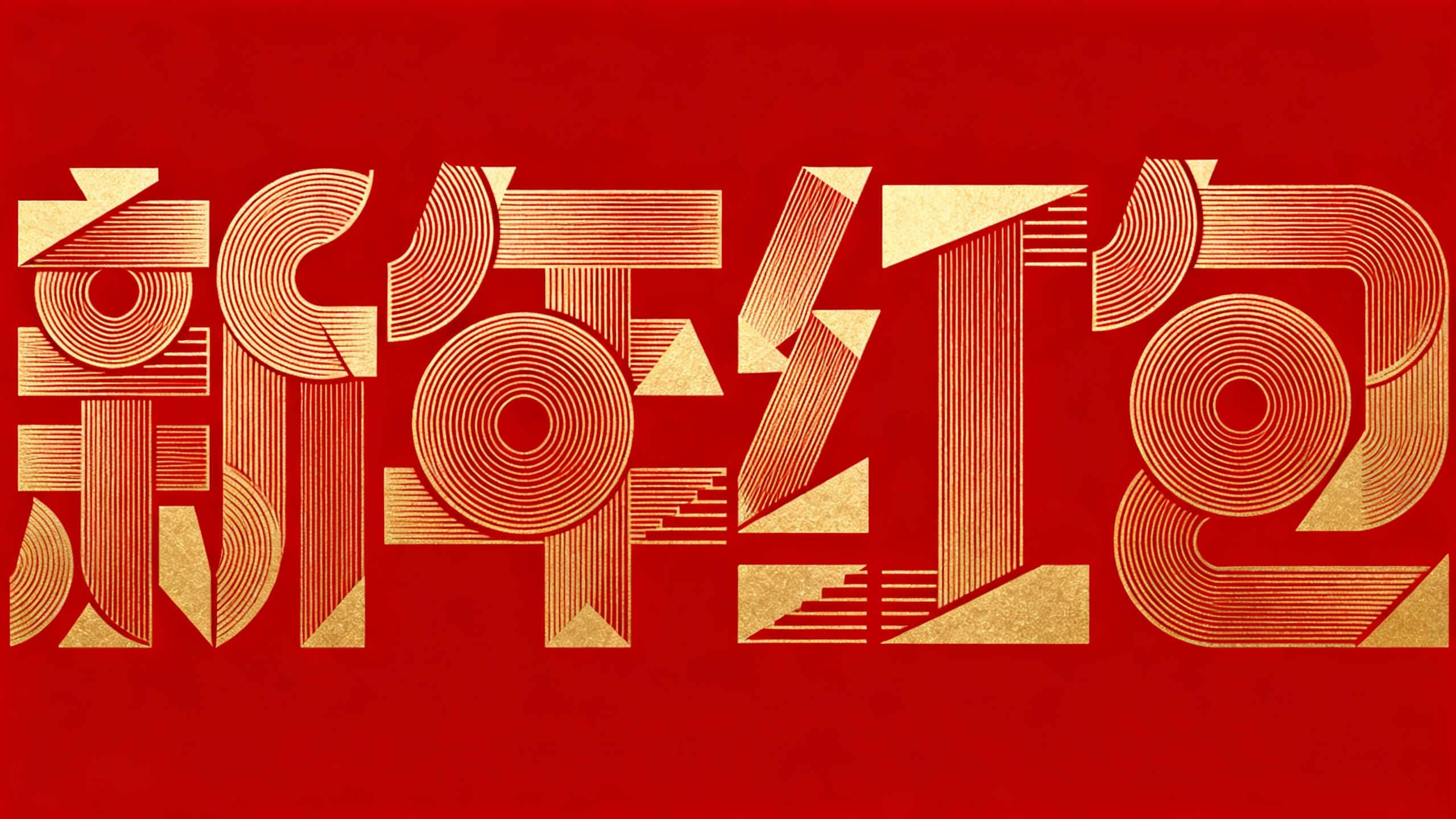新年红包