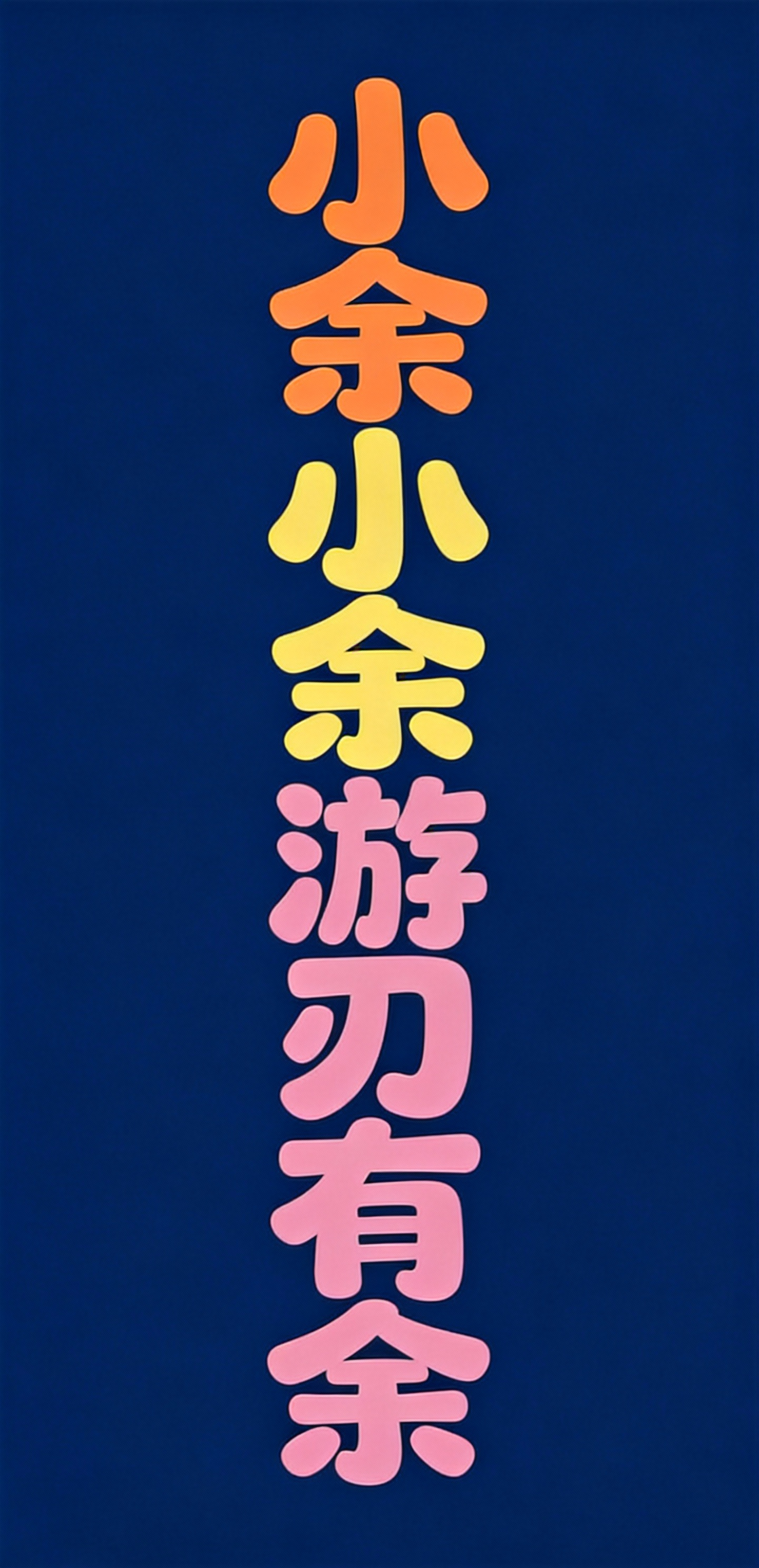 小余小余