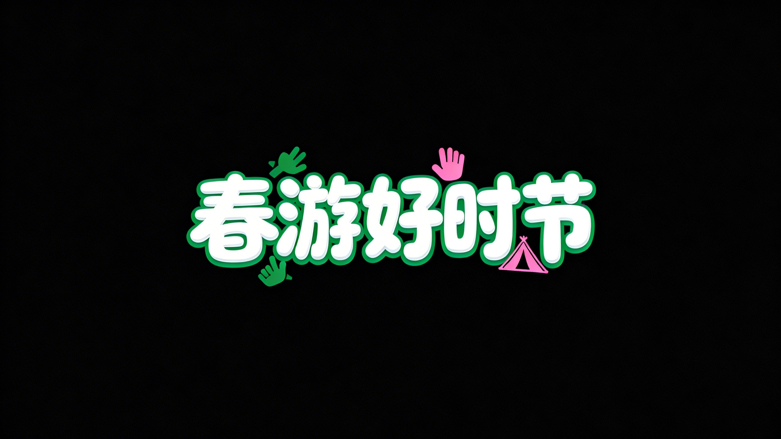 春游好时节
