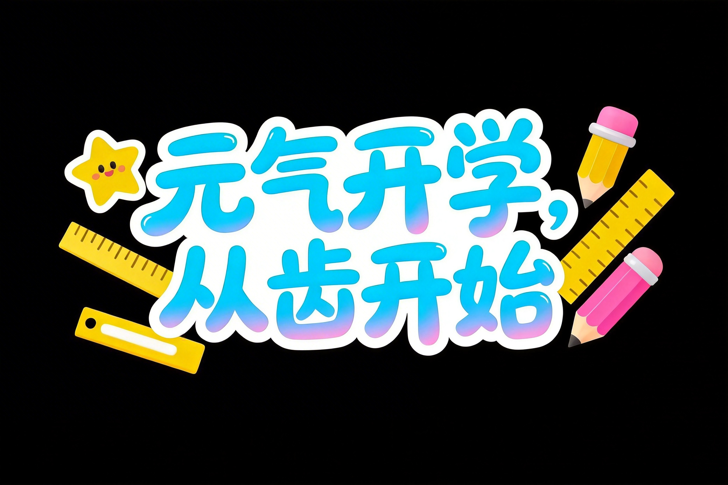 元气开学，从齿开始