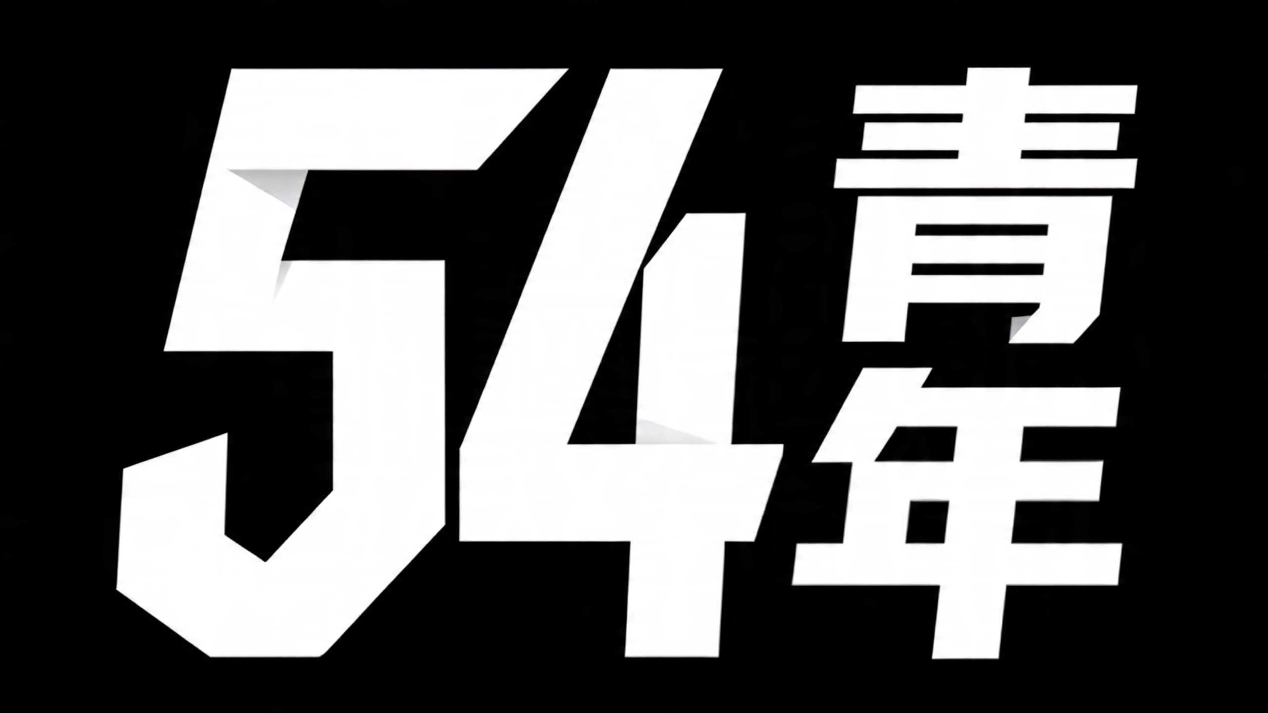 54青年