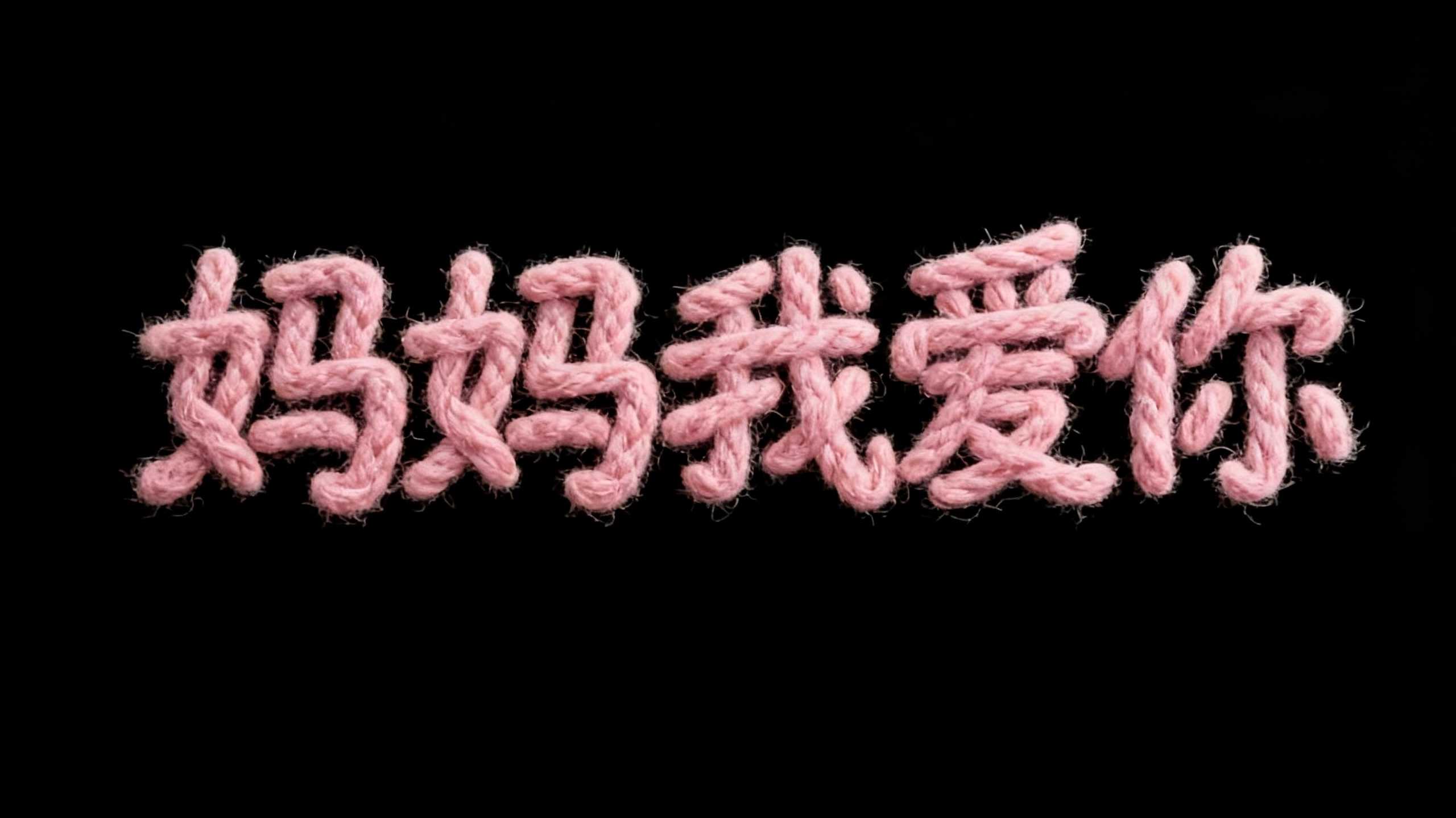妈妈我爱你