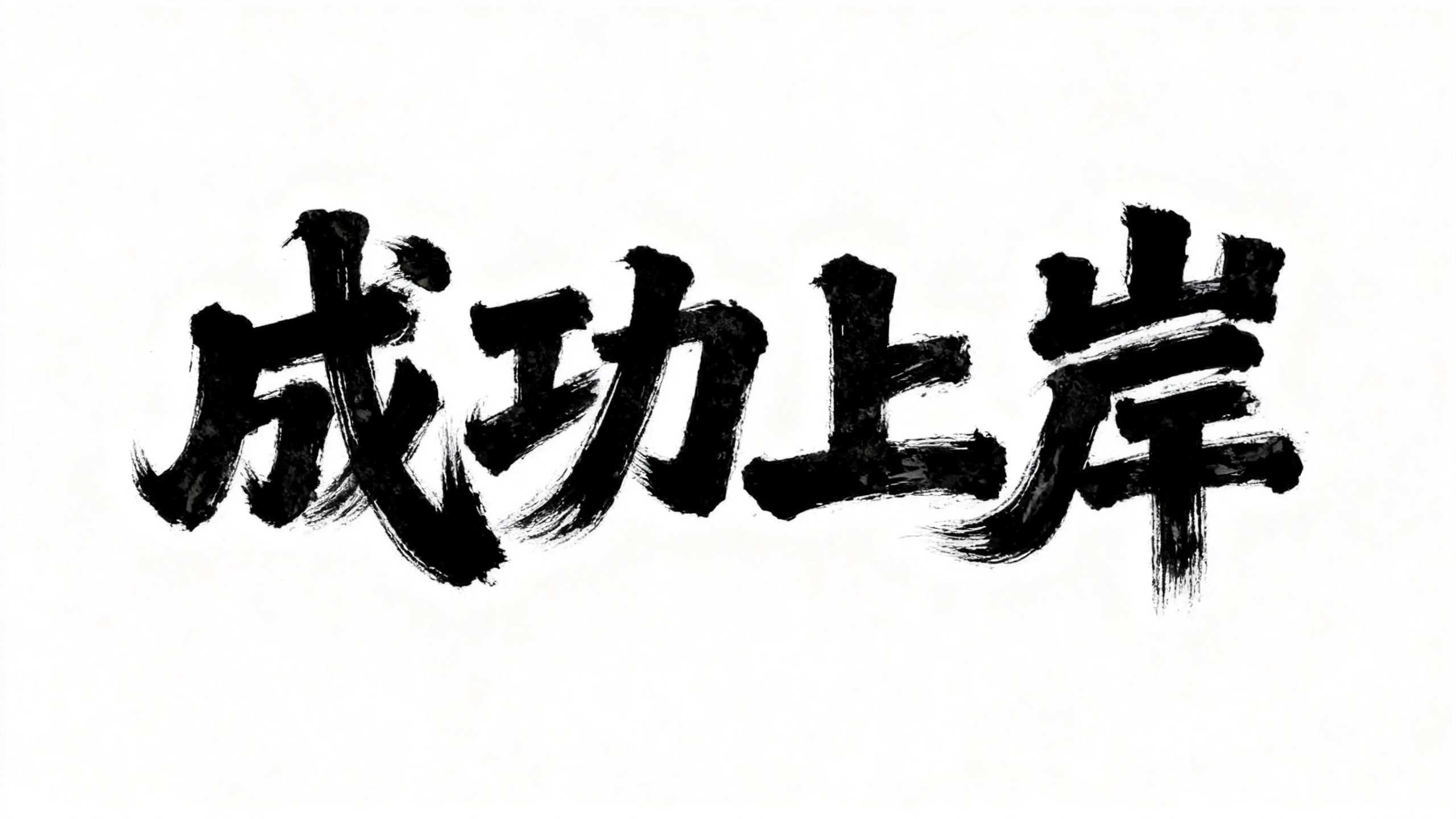成功上岸