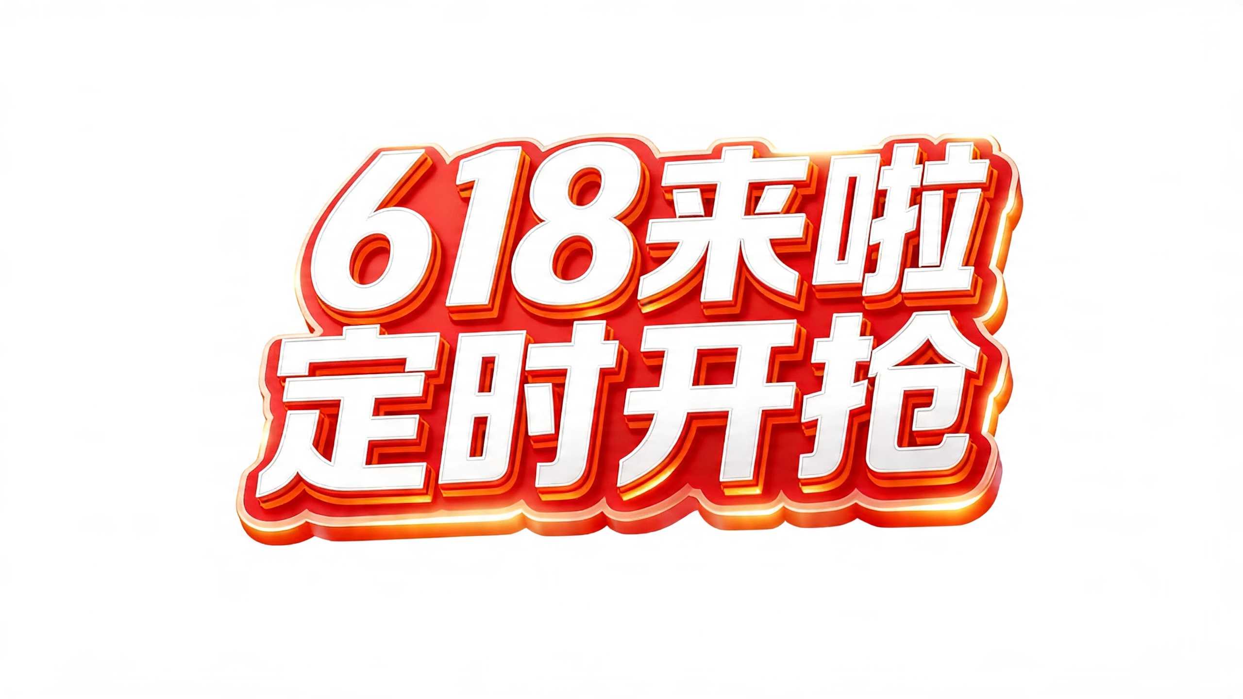 618来啦
