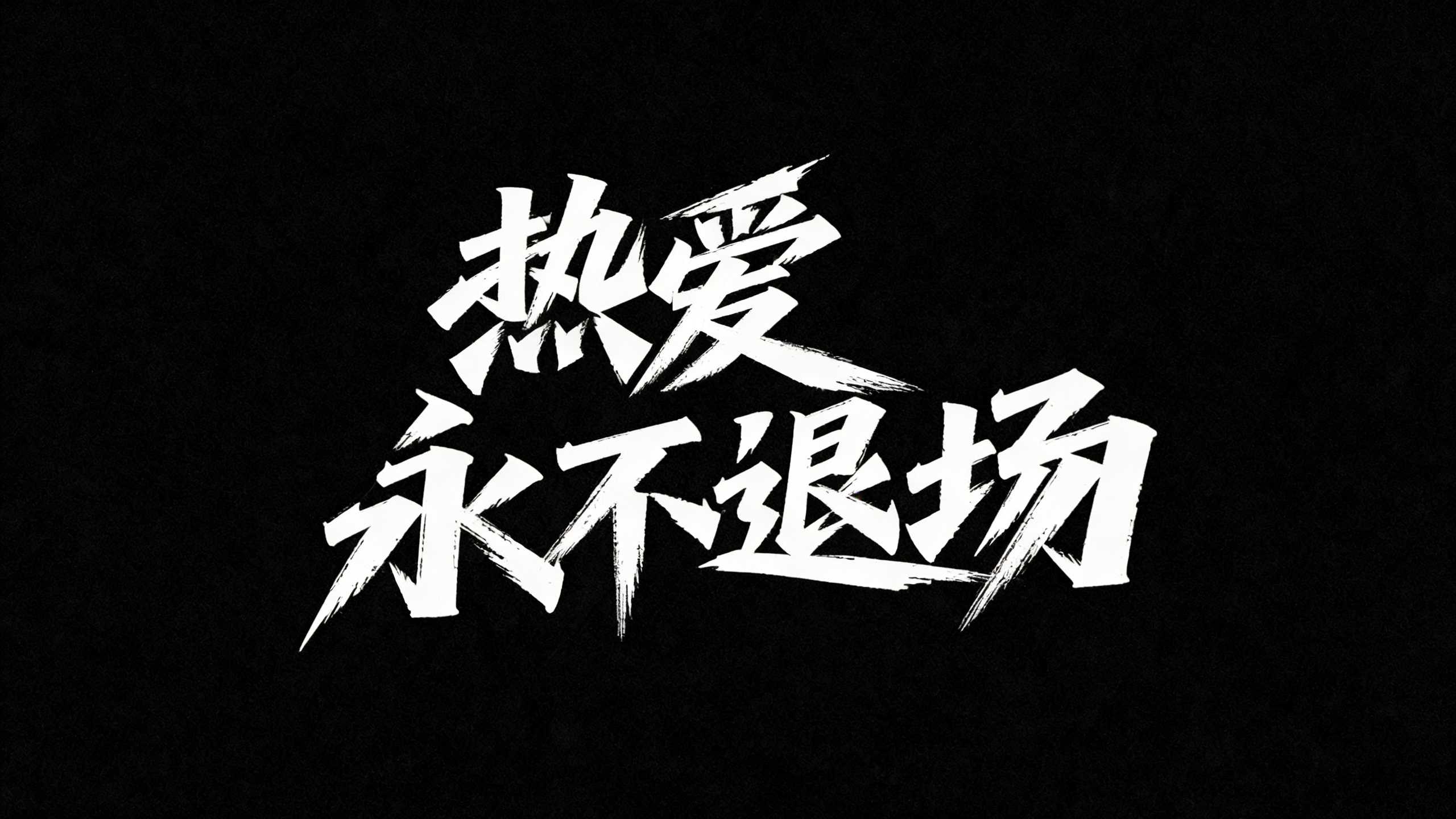 热爱
