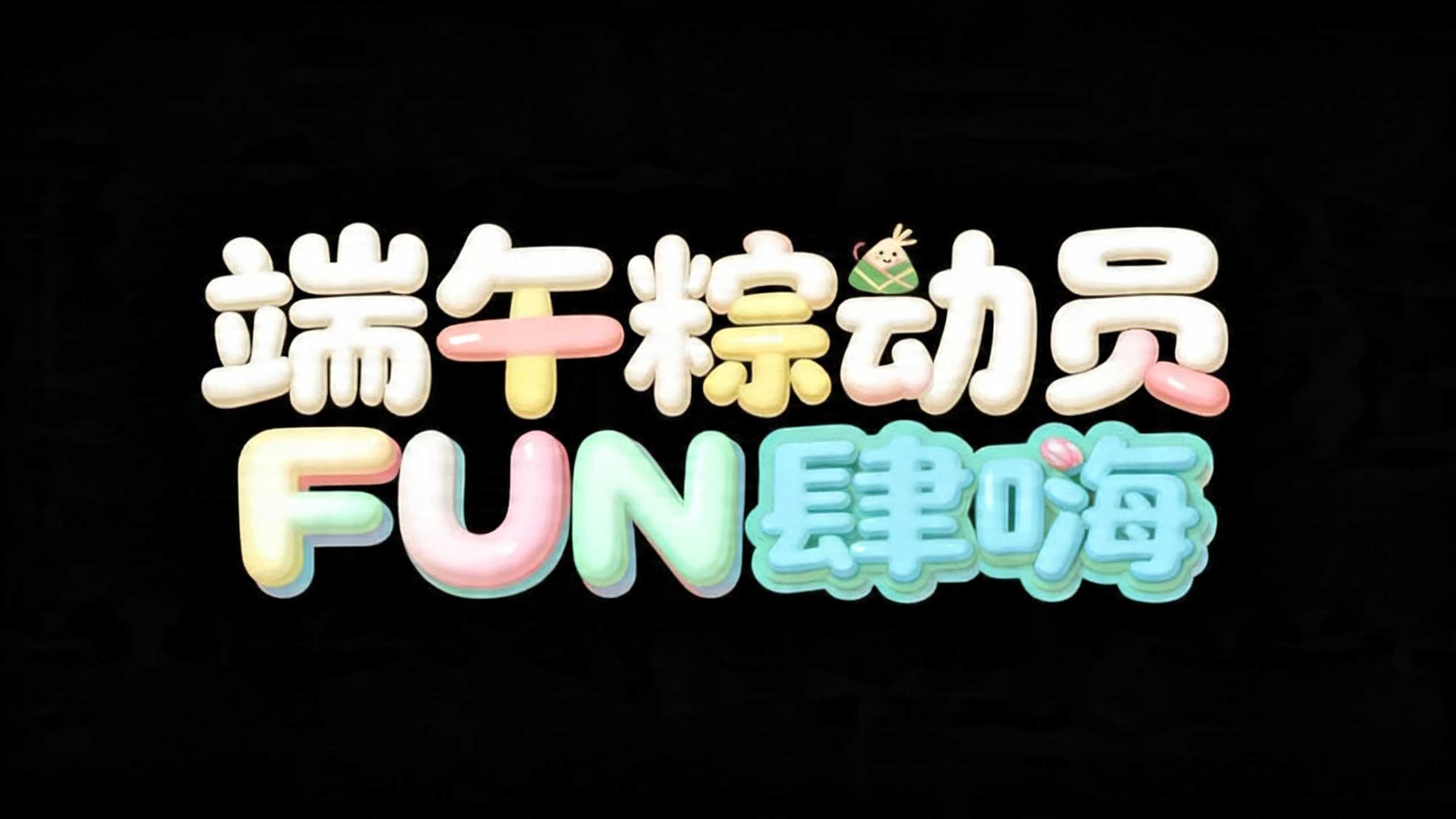 端午粽动员