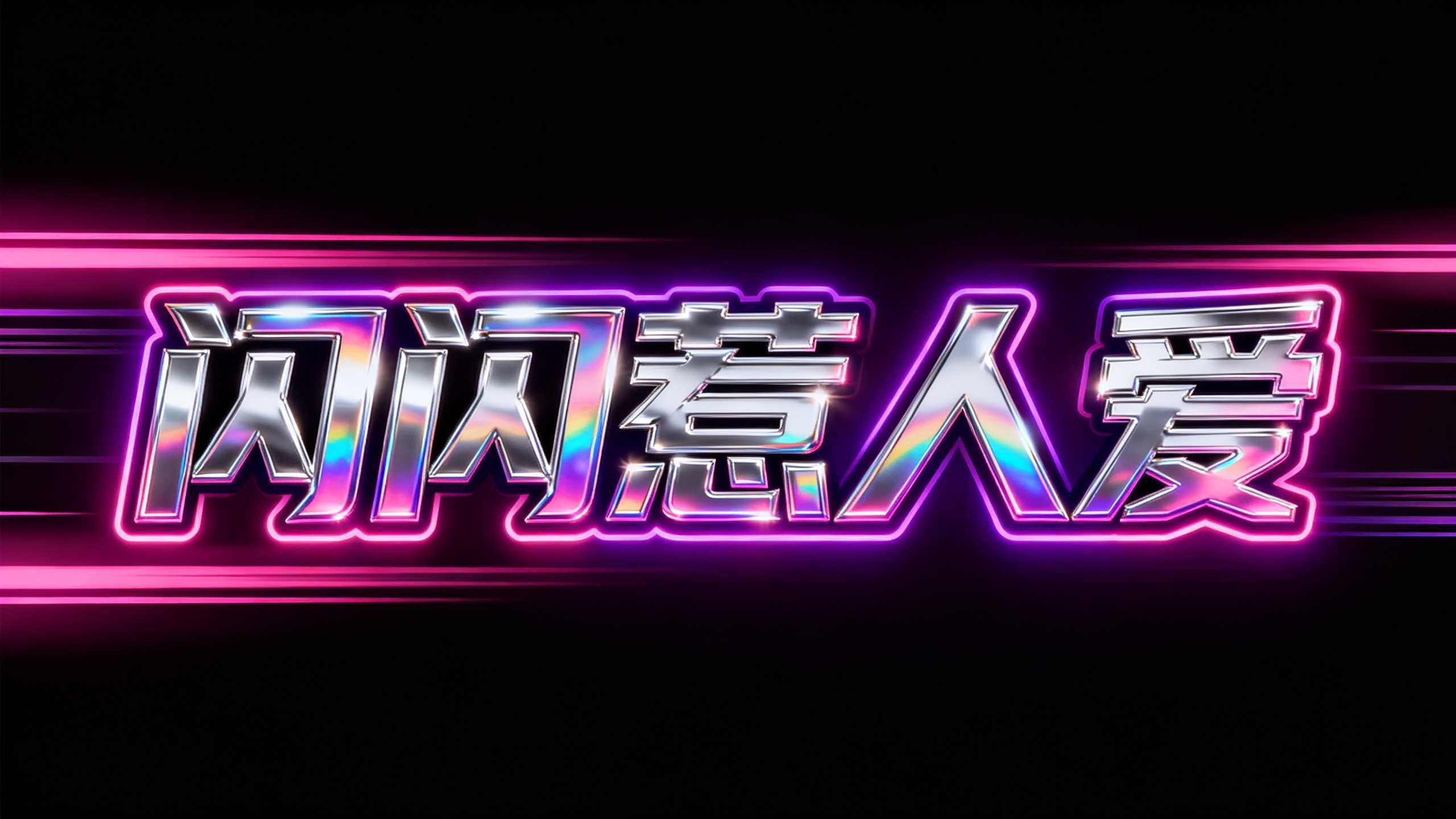 闪闪惹人爱