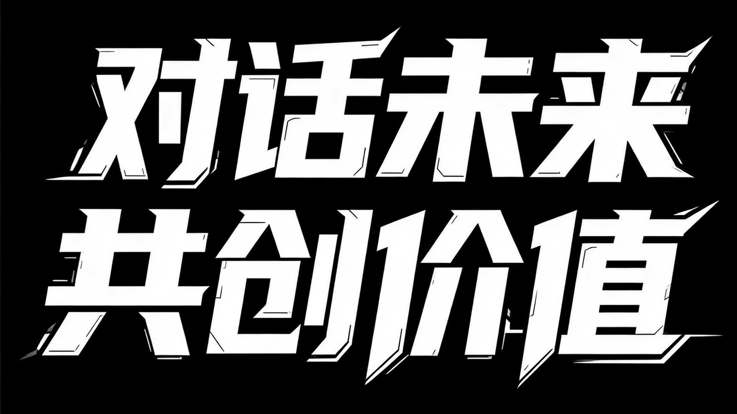 对话未来