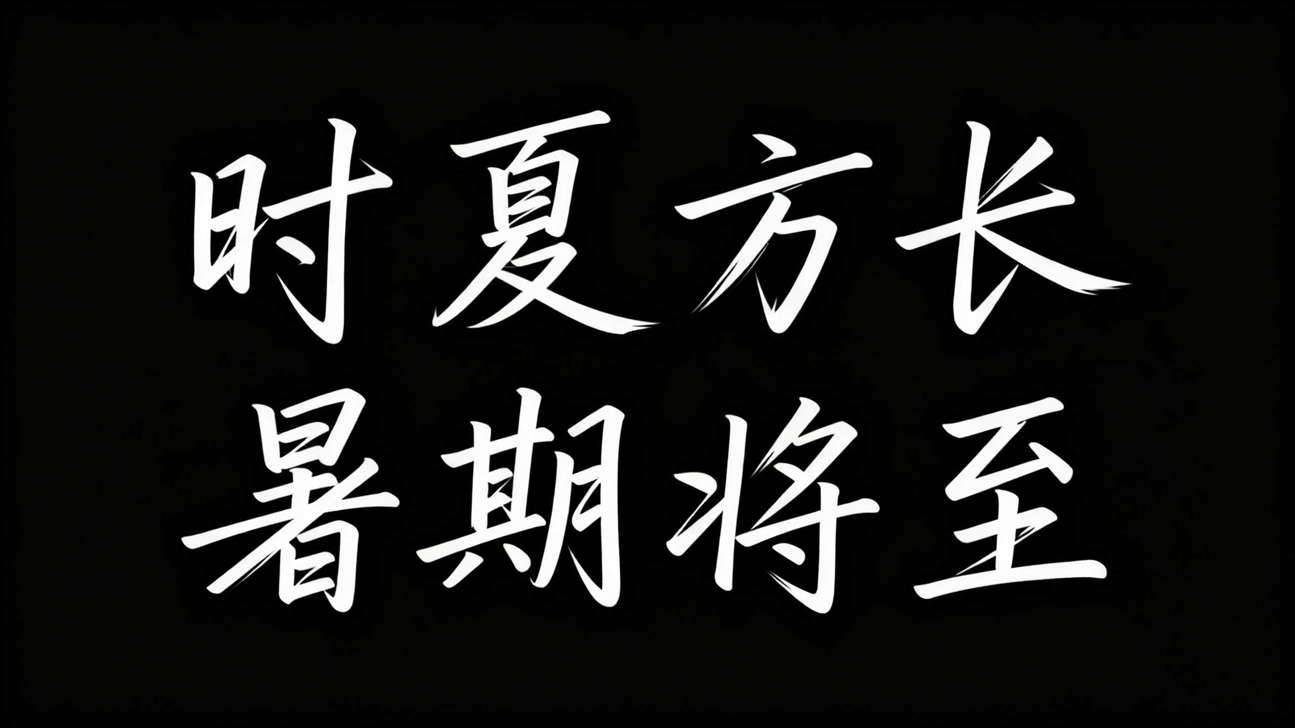 时夏方长