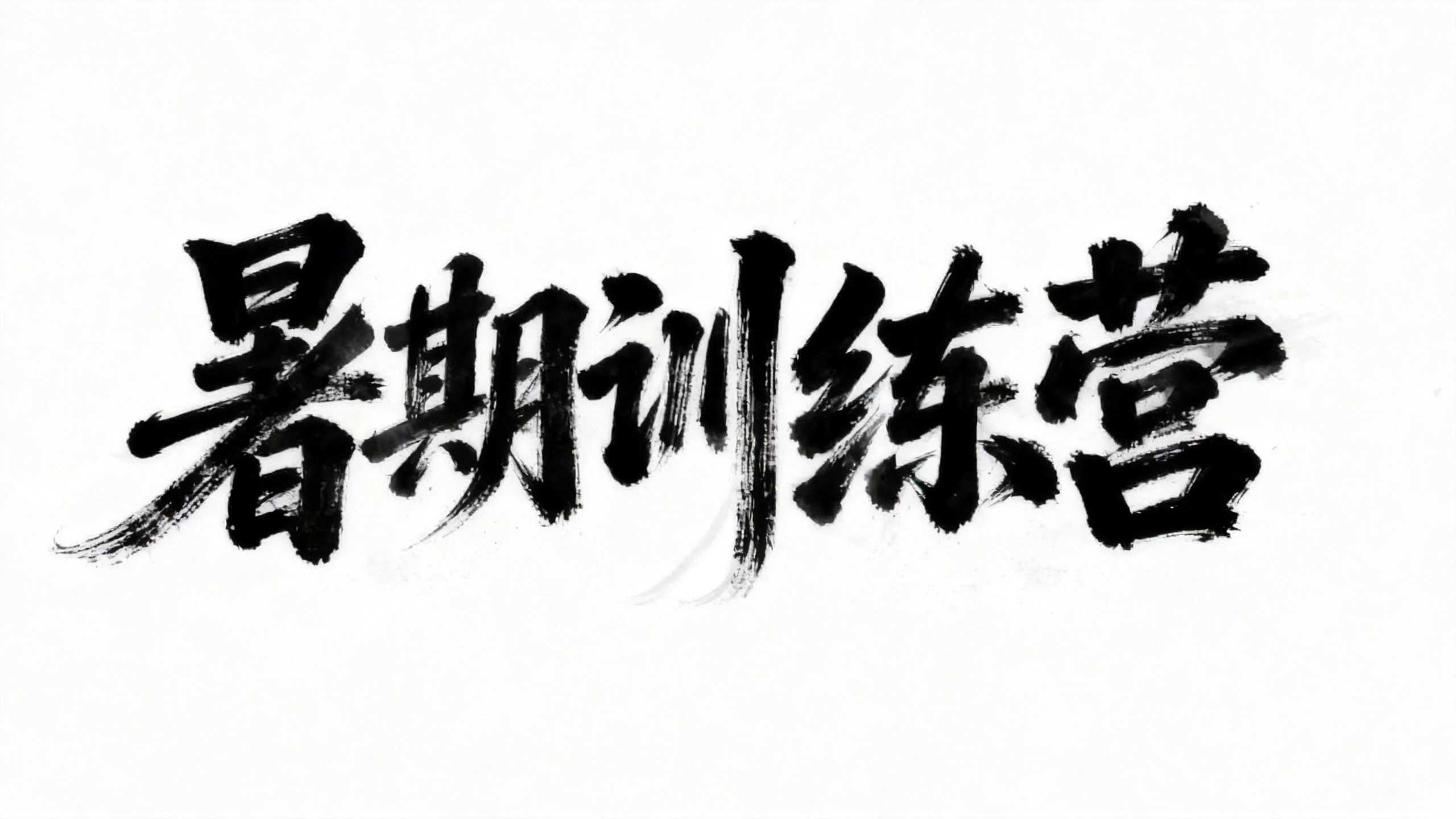 暑期训练营