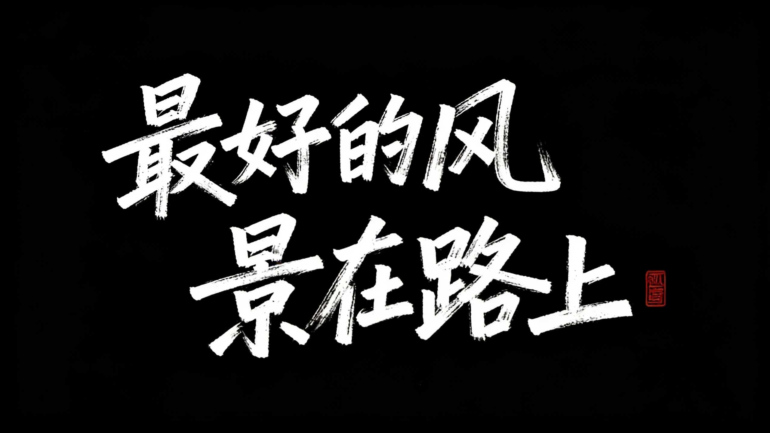最好的风景在路上