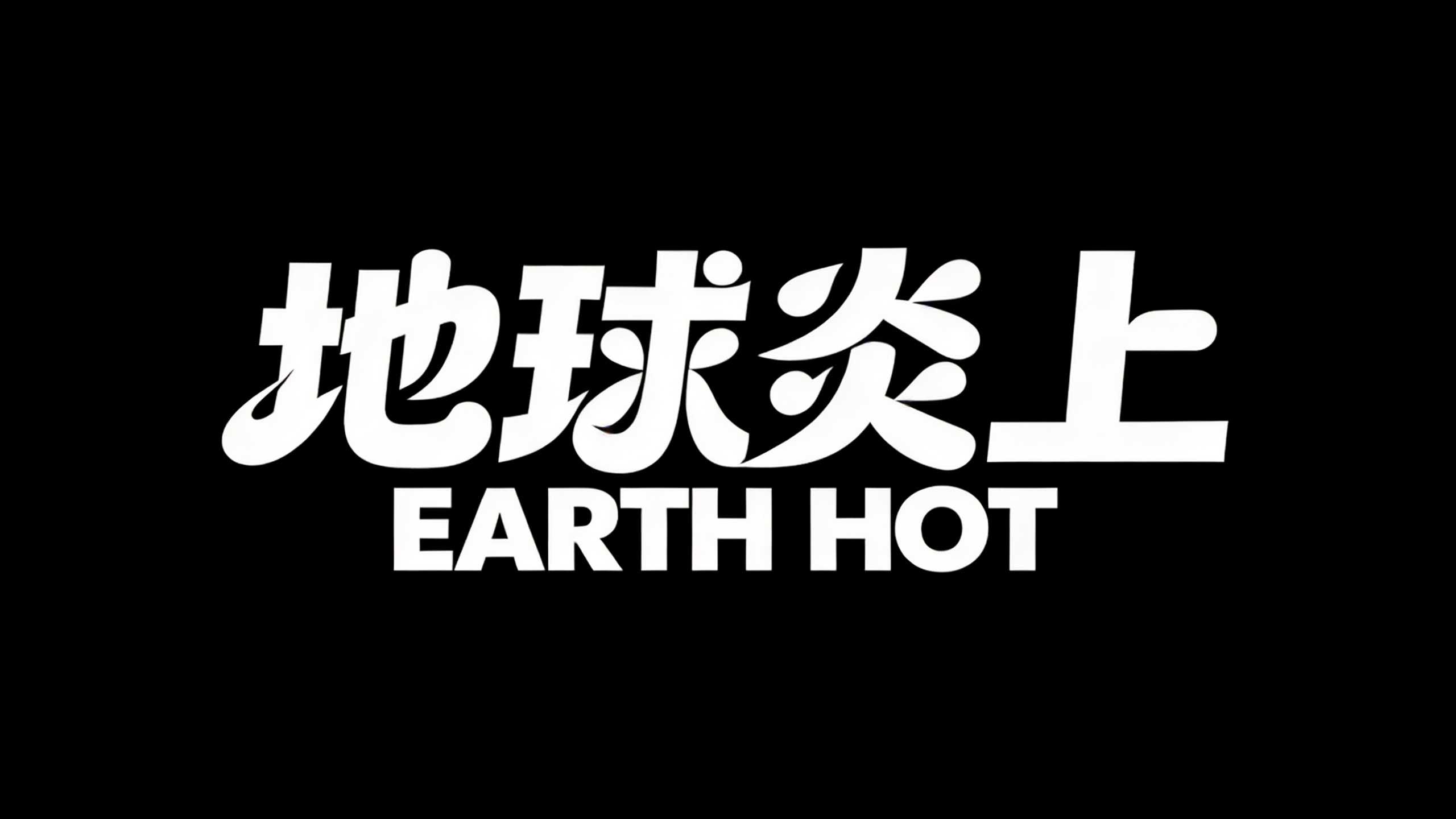 地球炎上