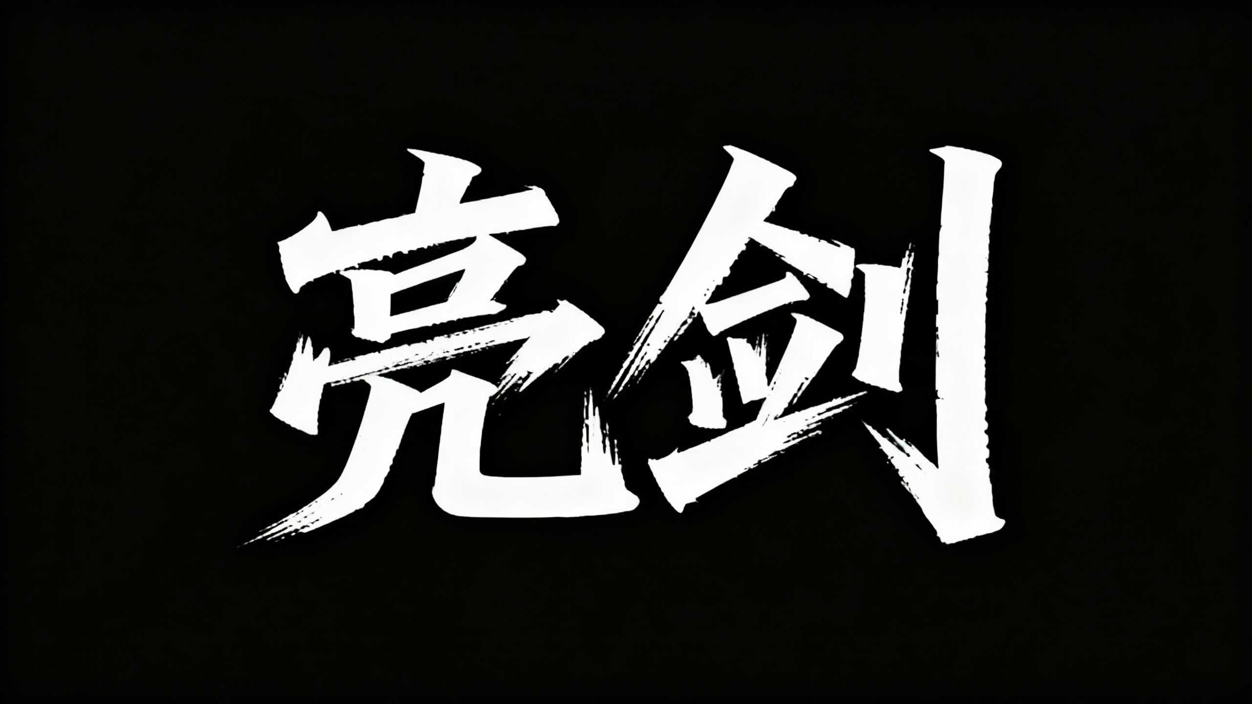 亮剑