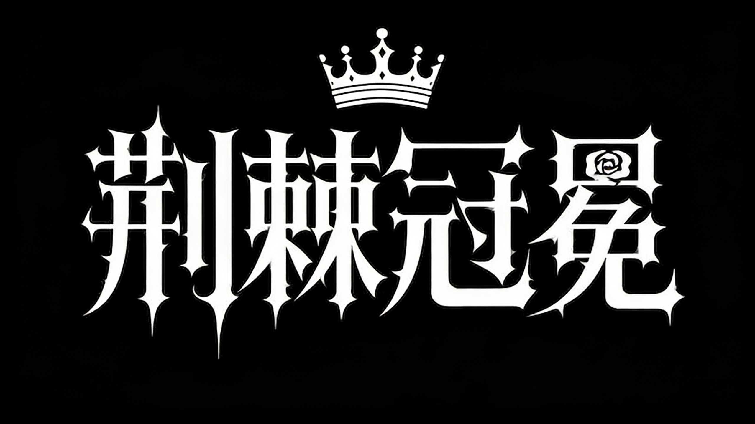 荆棘冠冕
