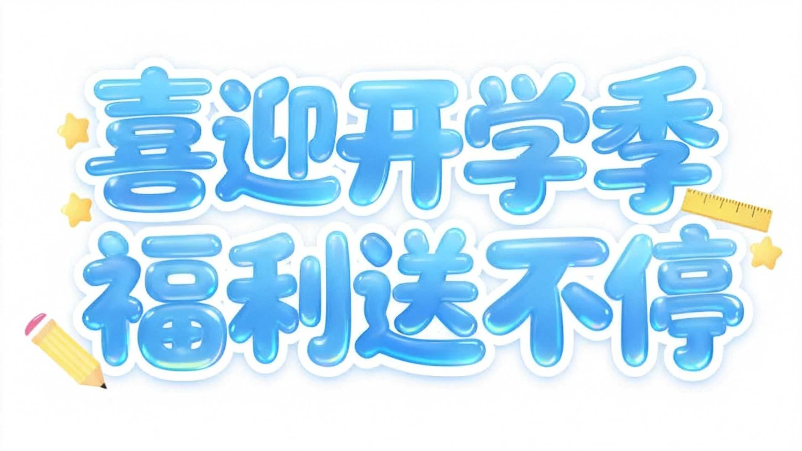 喜迎开学季