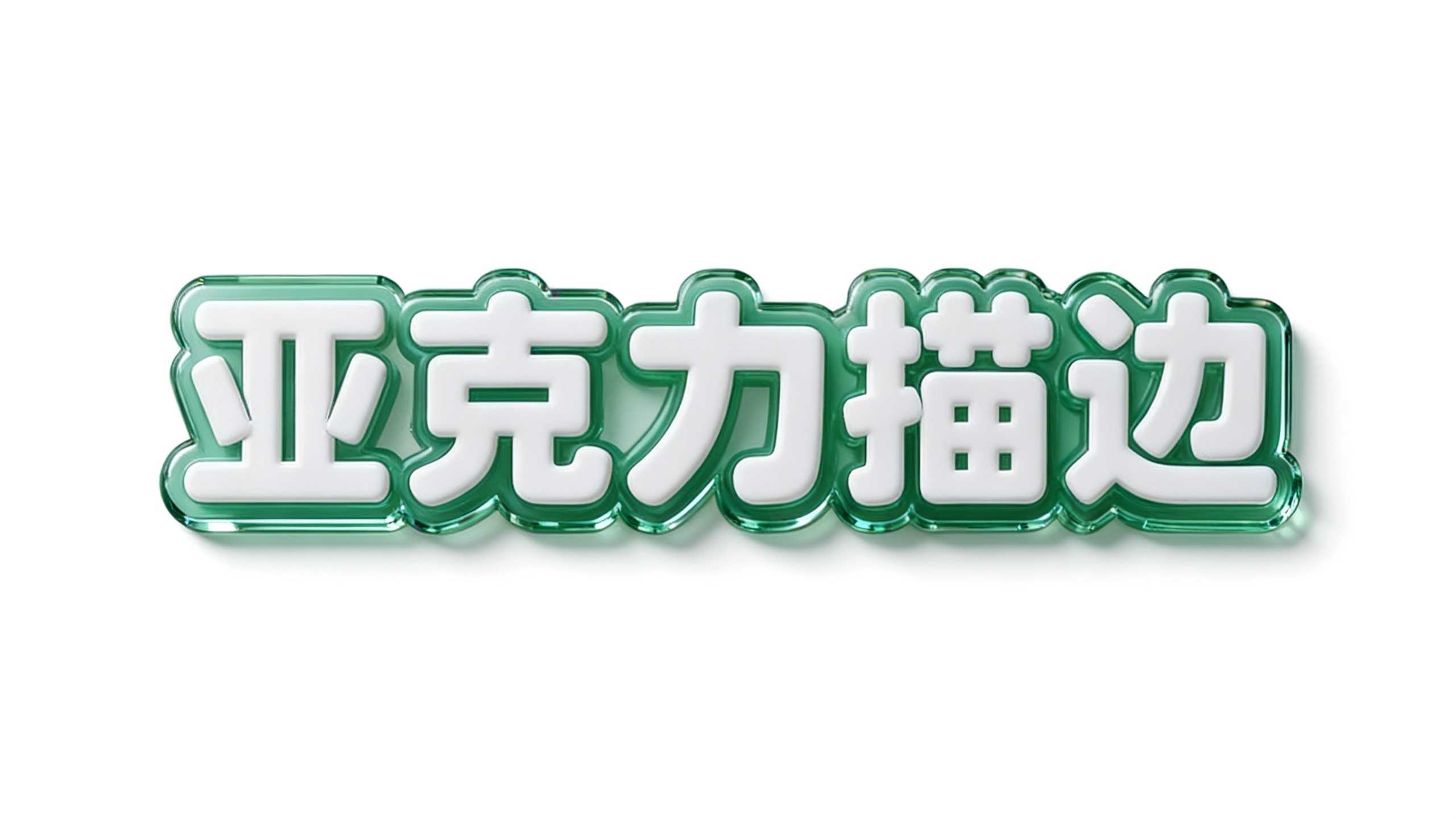 亚克力描边