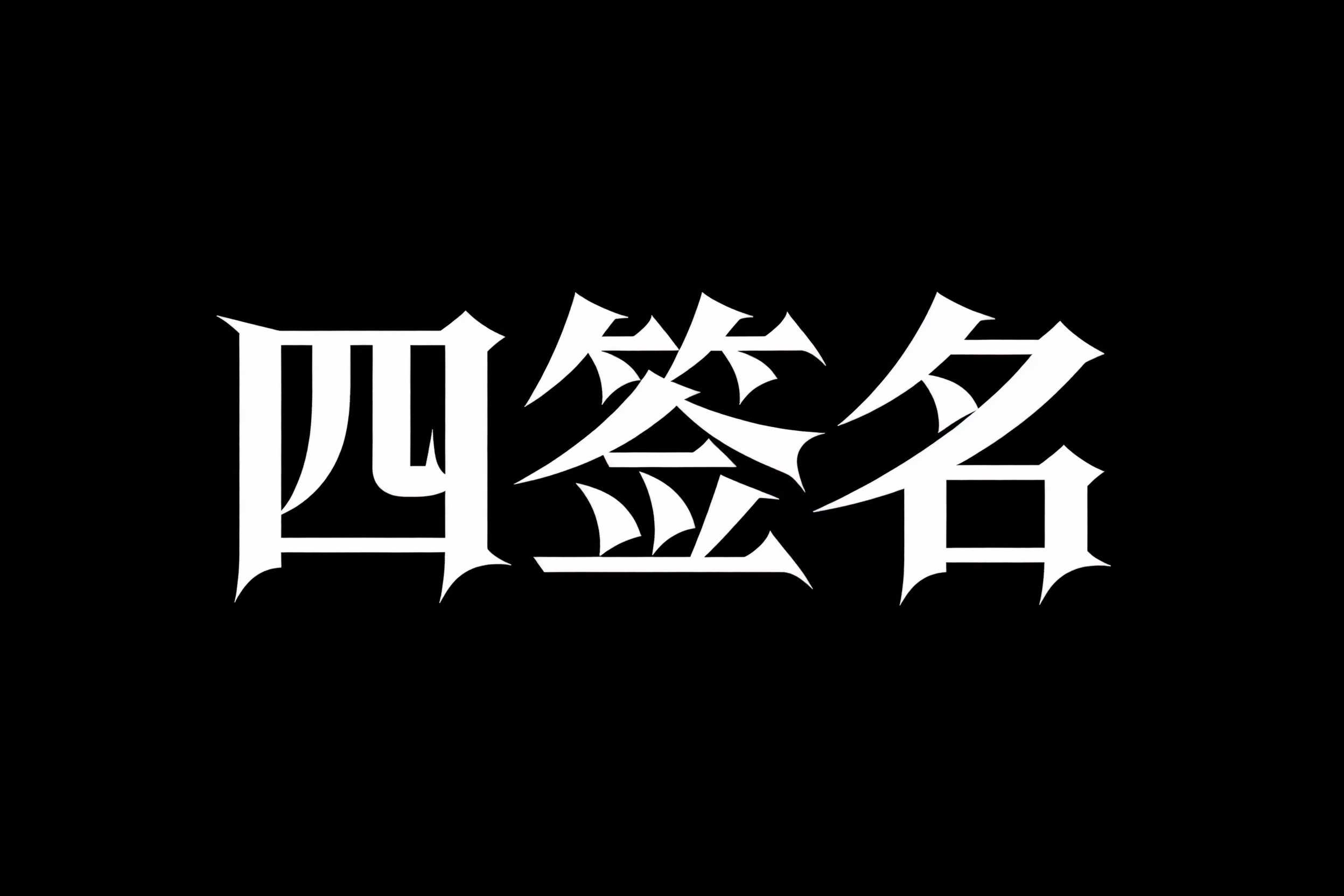 四签名