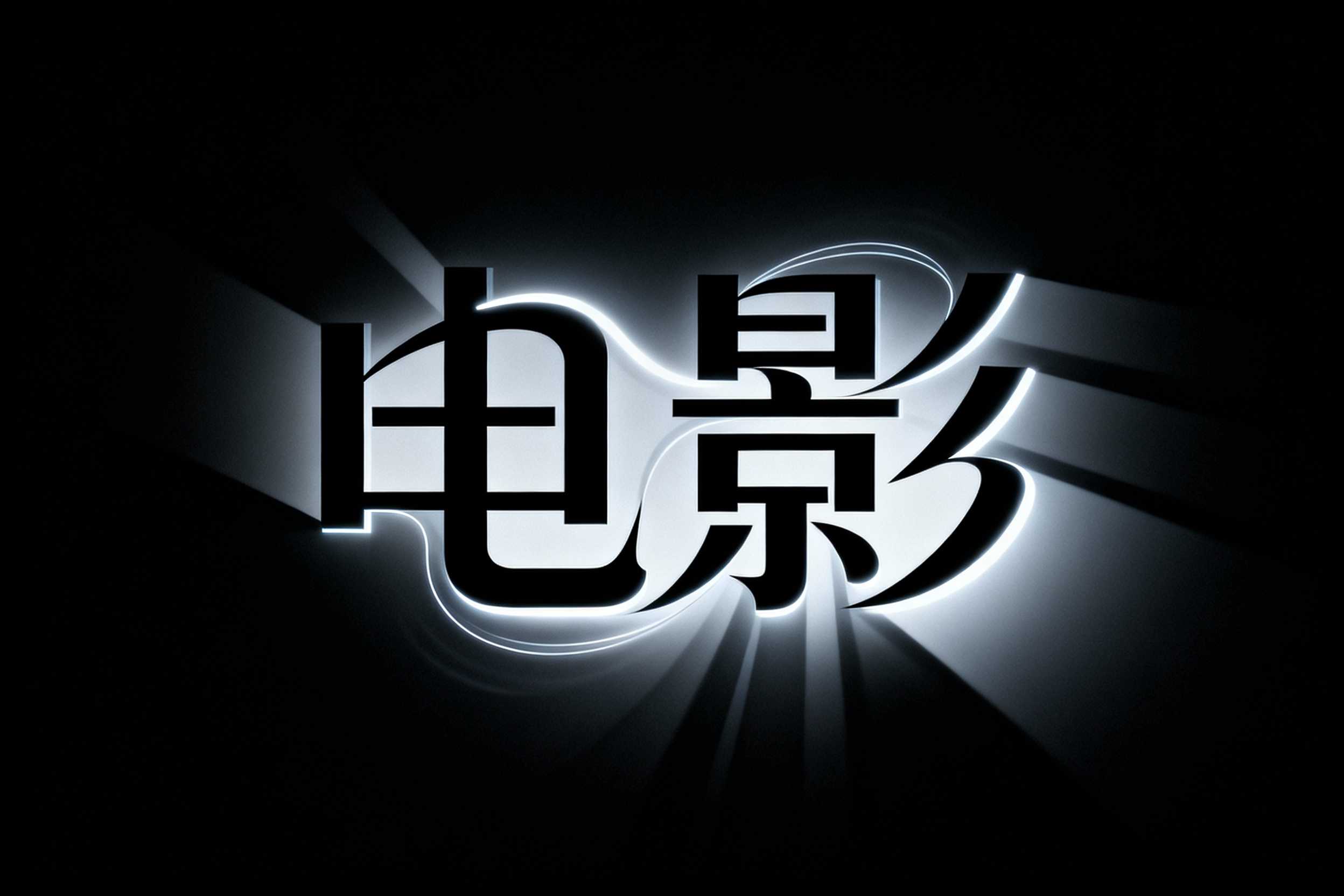 电影