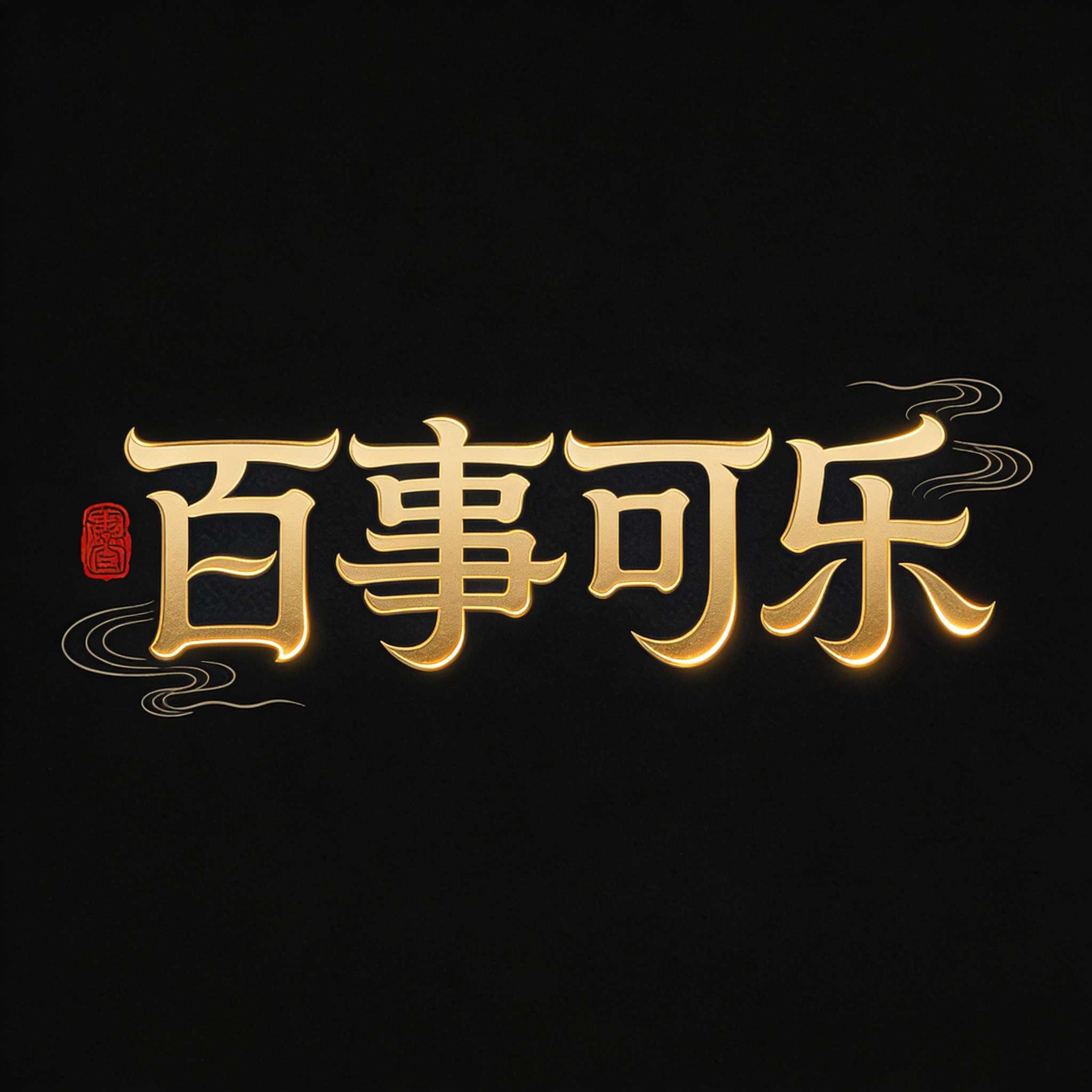 百事可乐