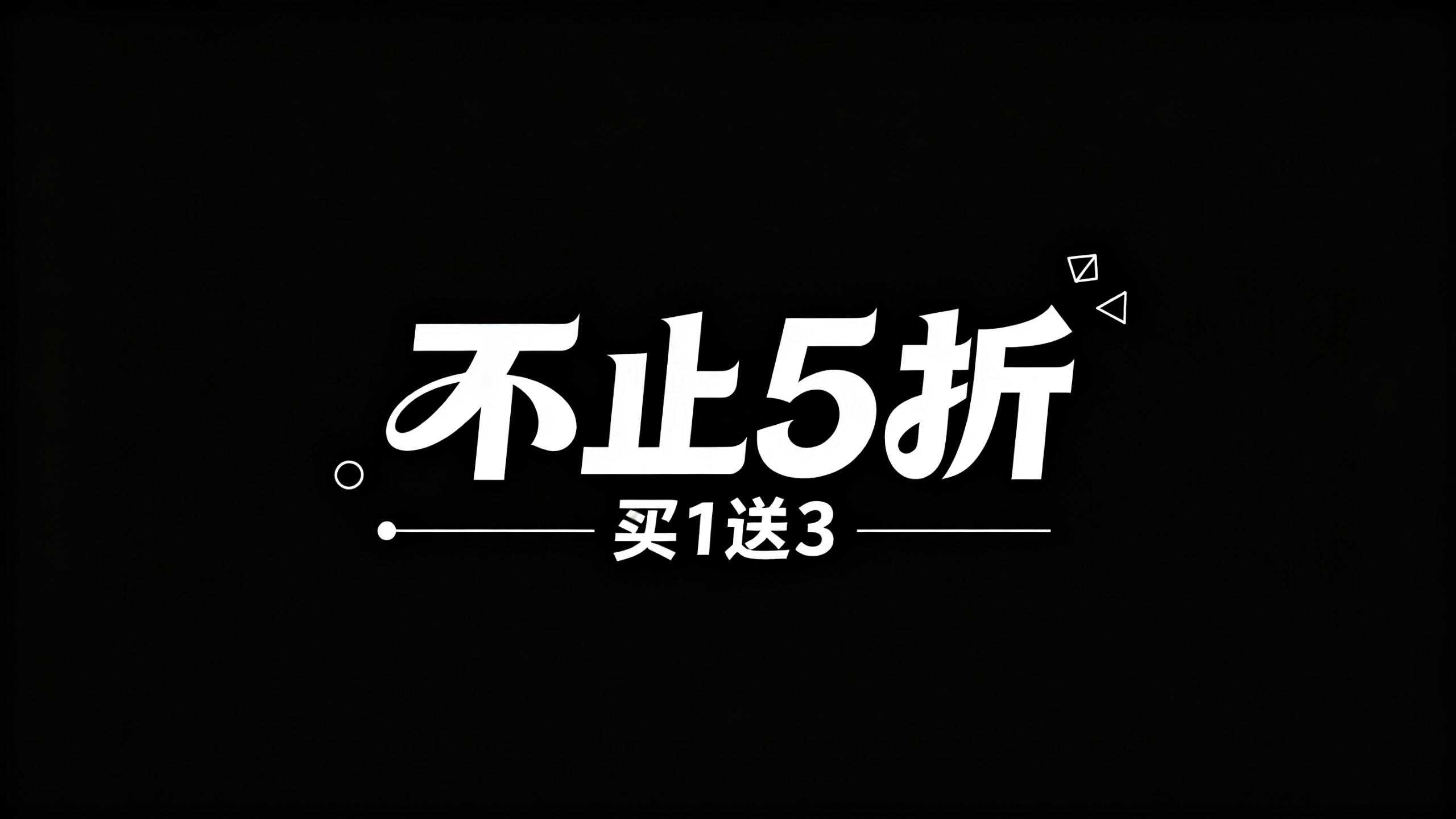 不止 5 折