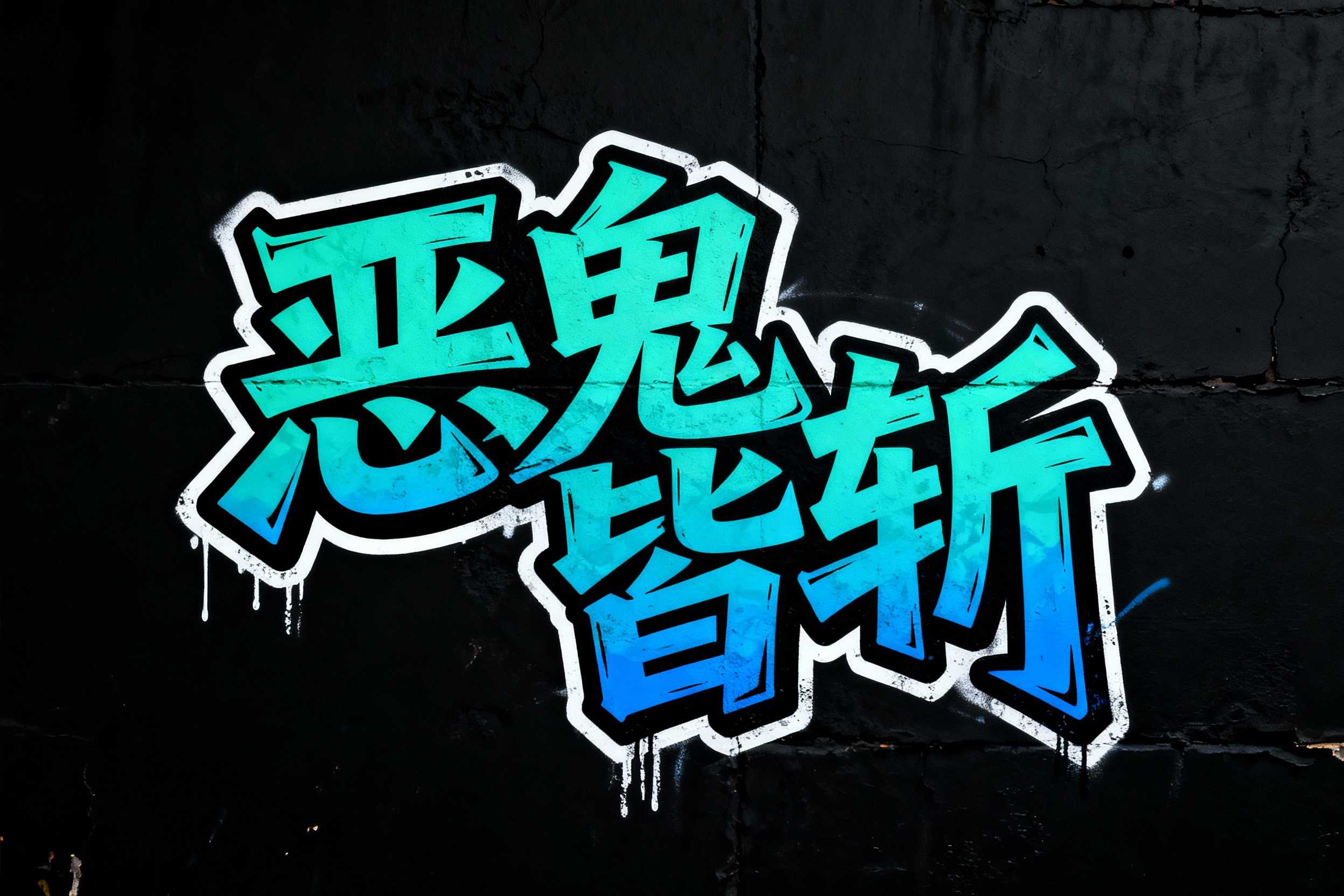 恶鬼皆斩