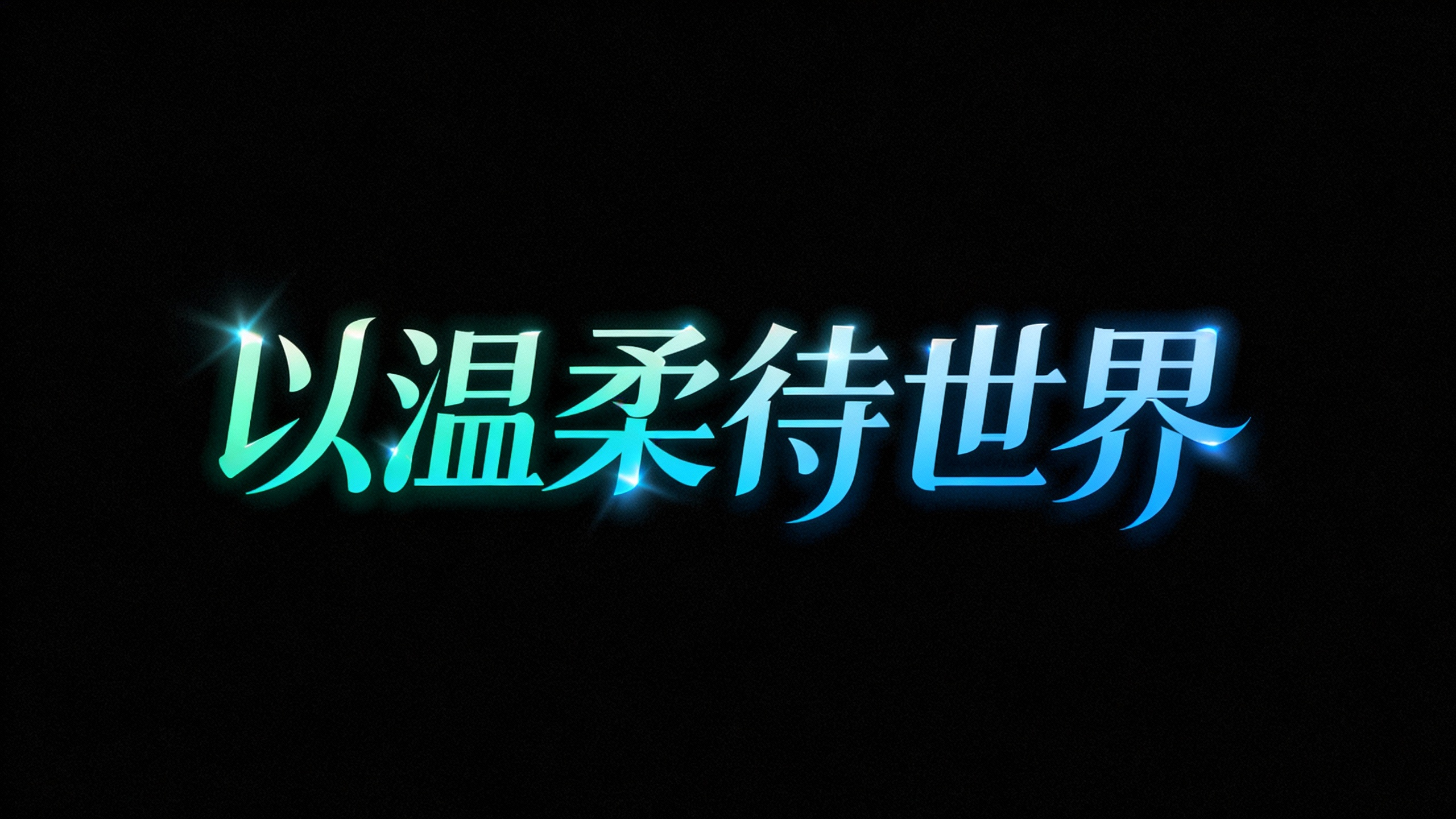 以温柔待世界
