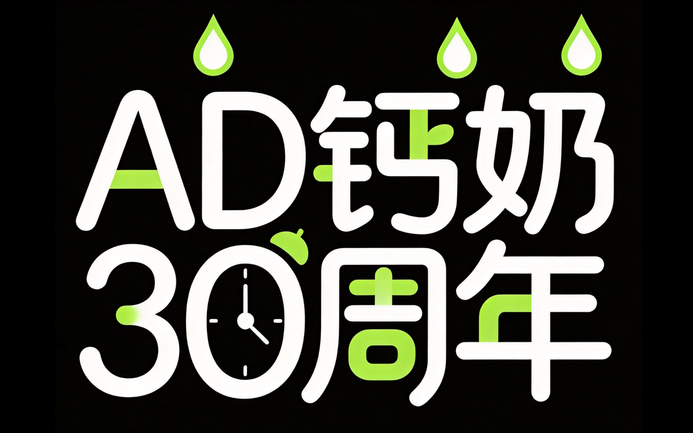 AD钙奶30周年