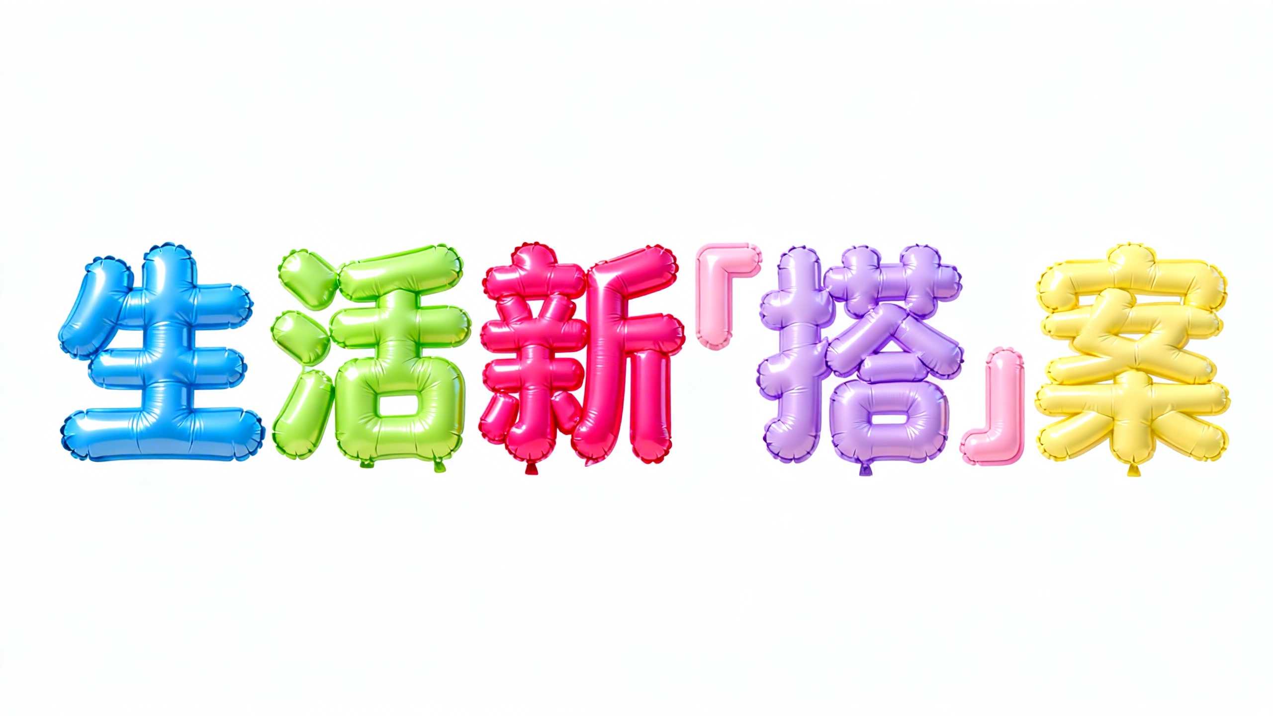 生活新「搭」案