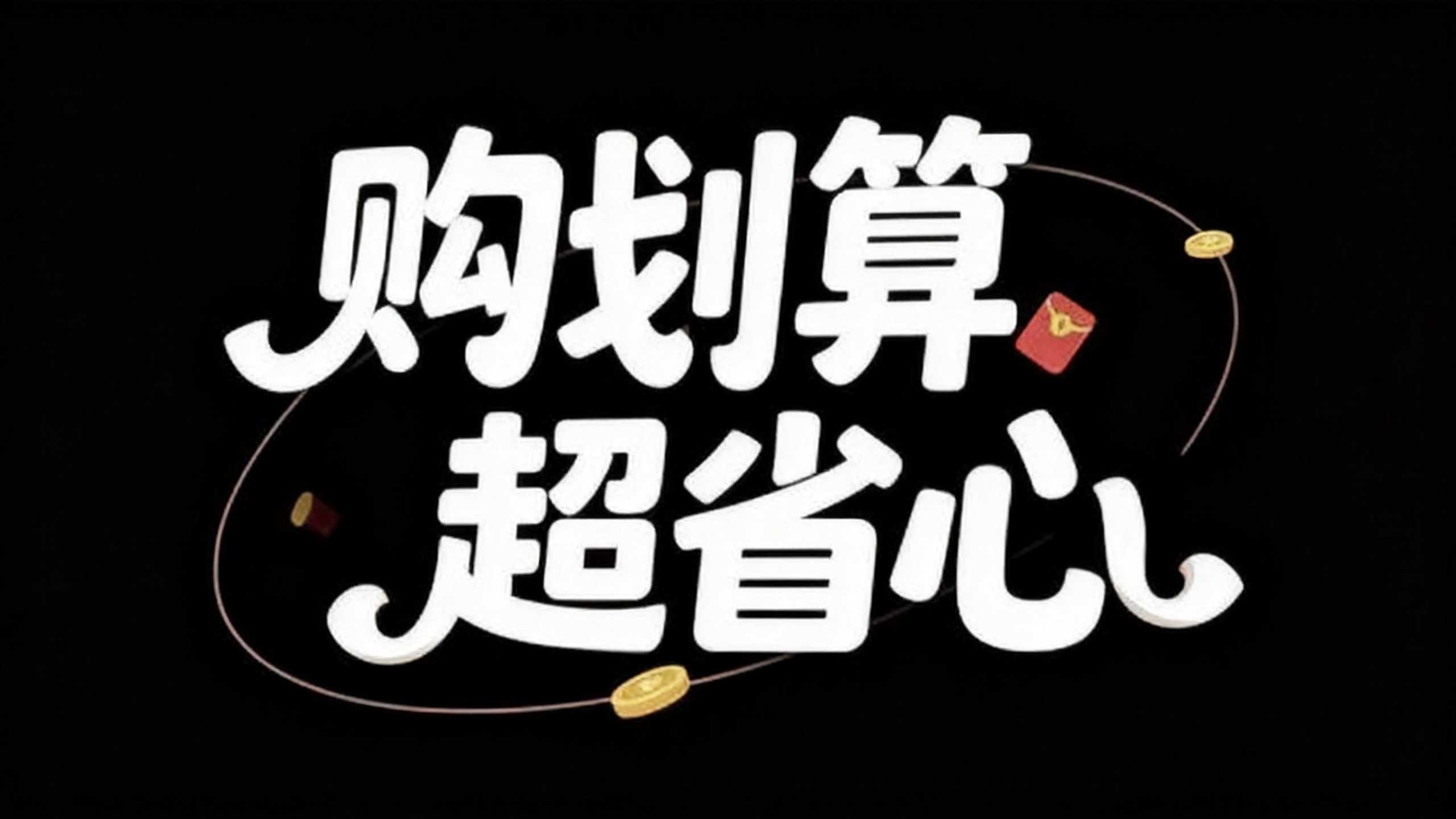 购划算