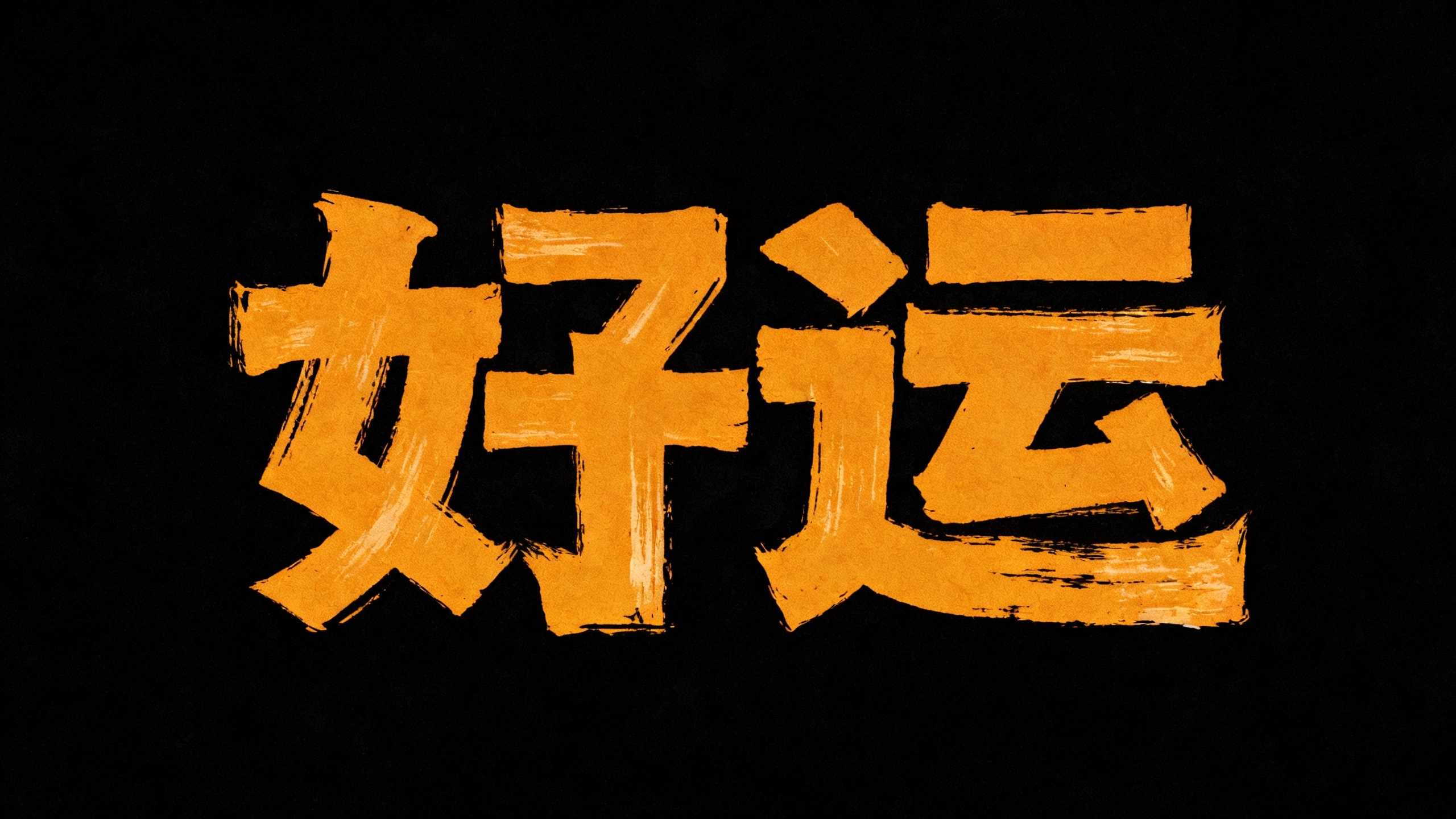 好运